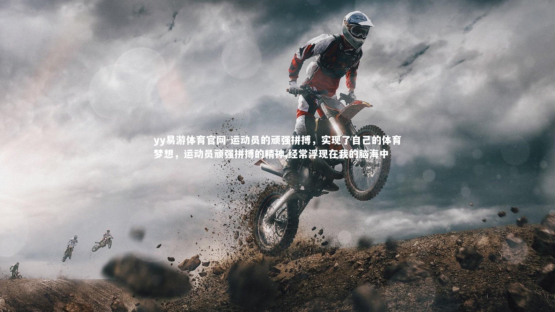 运动员的顽强拼搏，实现了自己的体育梦想，运动员顽强拼搏的精神,经常浮现在我的脑海中