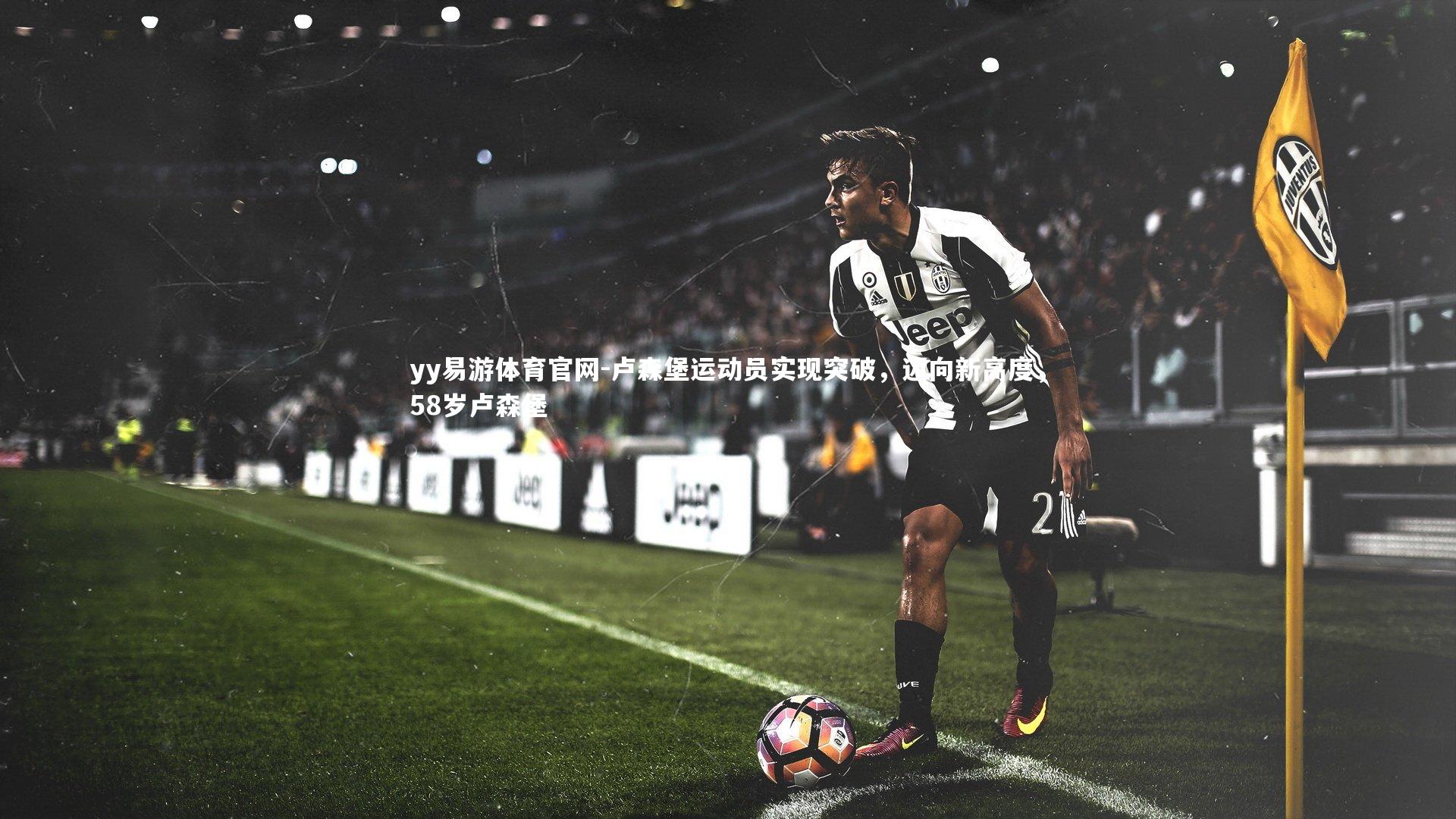 卢森堡运动员实现突破，迈向新高度，58岁卢森堡