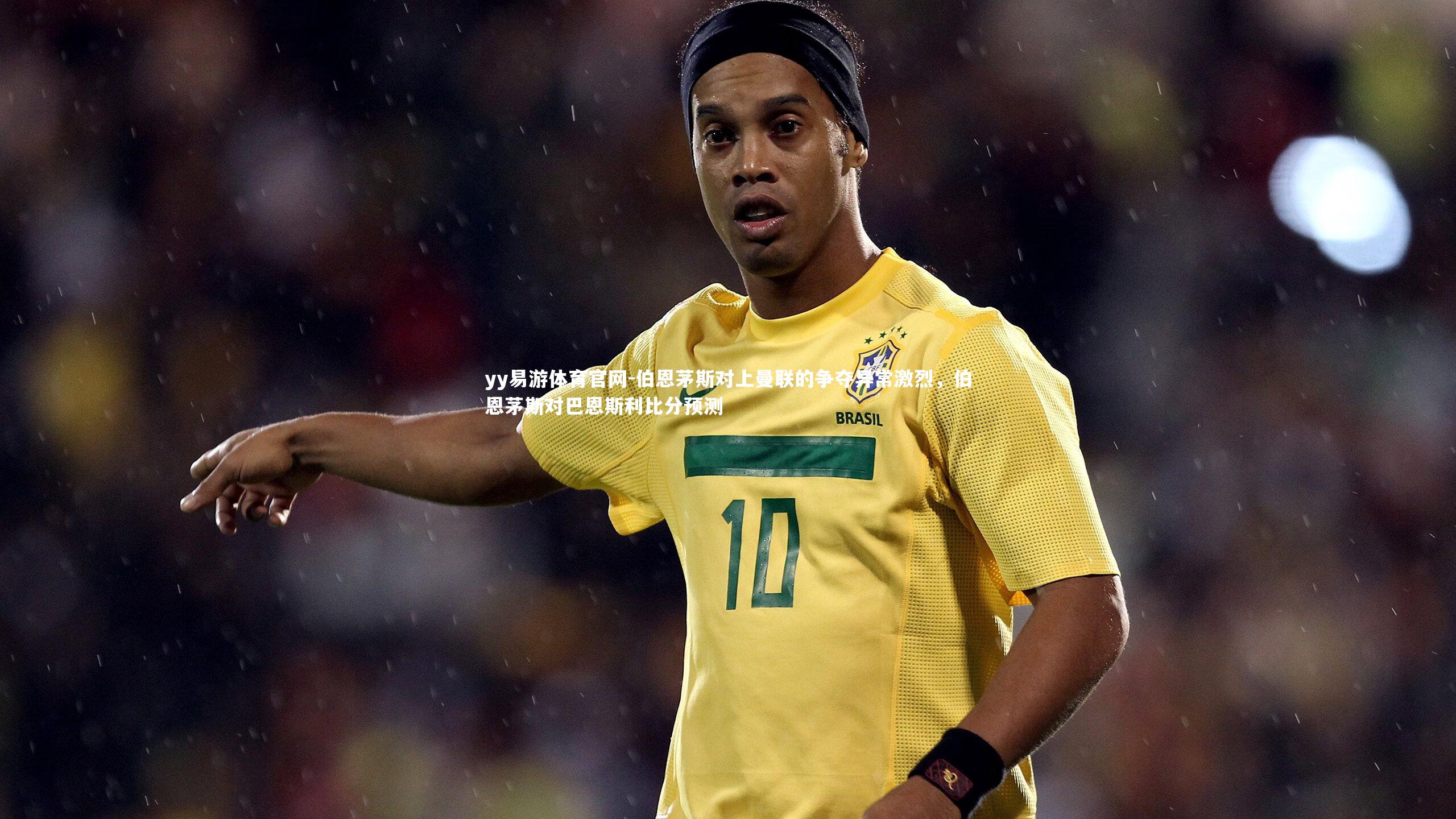 伯恩茅斯对上曼联的争夺异常激烈，伯恩茅斯对巴恩斯利比分预测