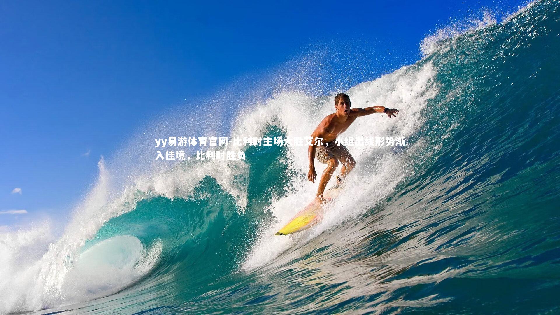 比利时主场大胜艾尔，小组出线形势渐入佳境，比利时胜负