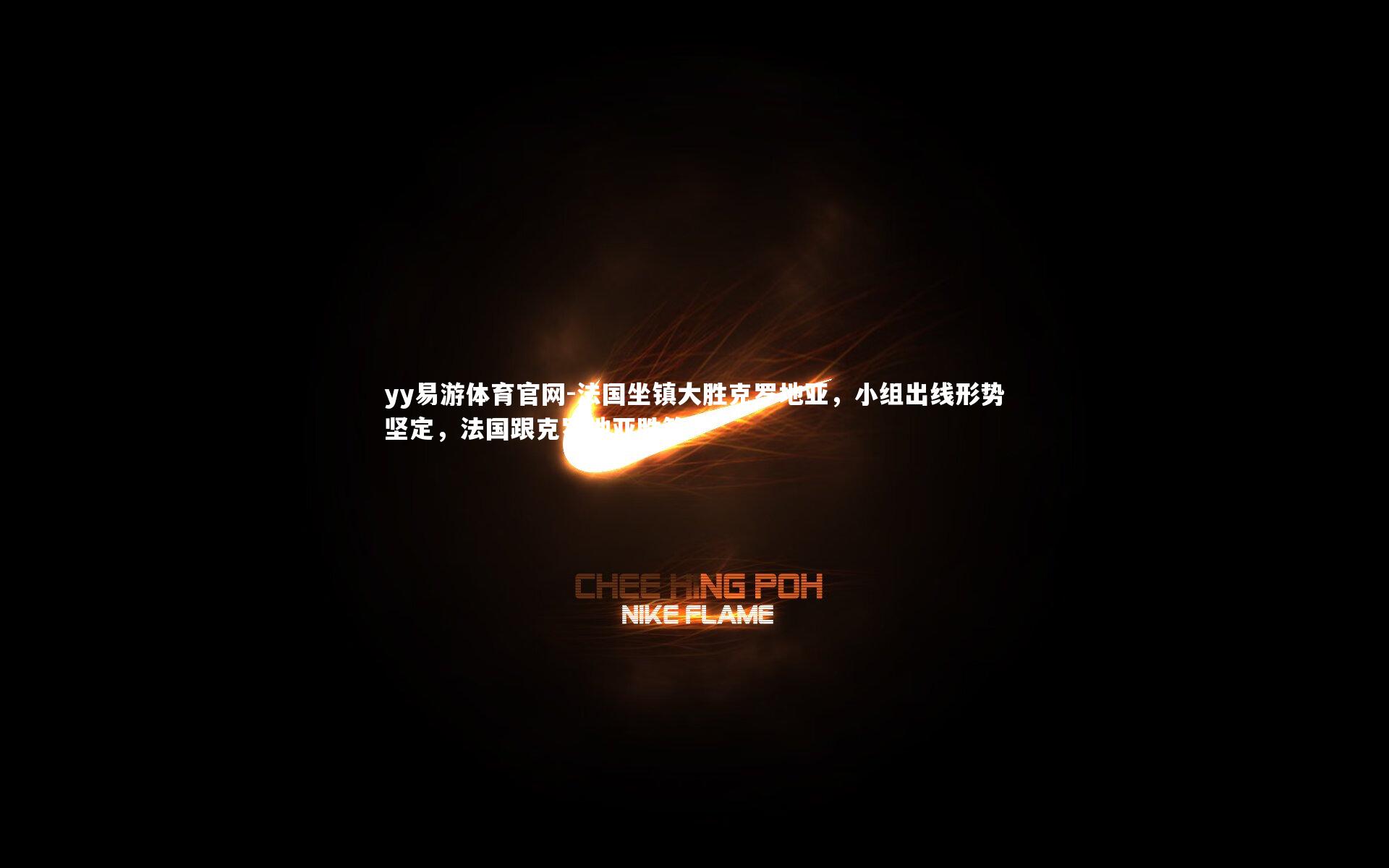 法国坐镇大胜克罗地亚，小组出线形势坚定，法国跟克罗地亚胜算