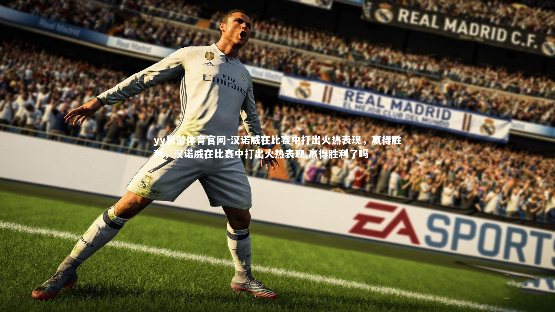 汉诺威在比赛中打出火热表现，赢得胜利，汉诺威在比赛中打出火热表现,赢得胜利了吗