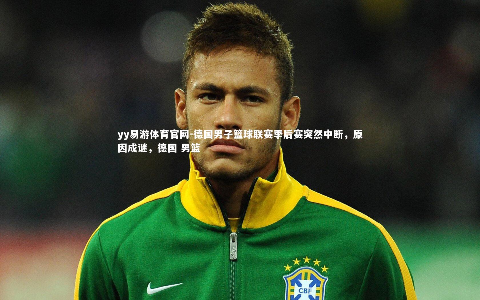 德国男子篮球联赛季后赛突然中断，原因成谜，德国 男篮