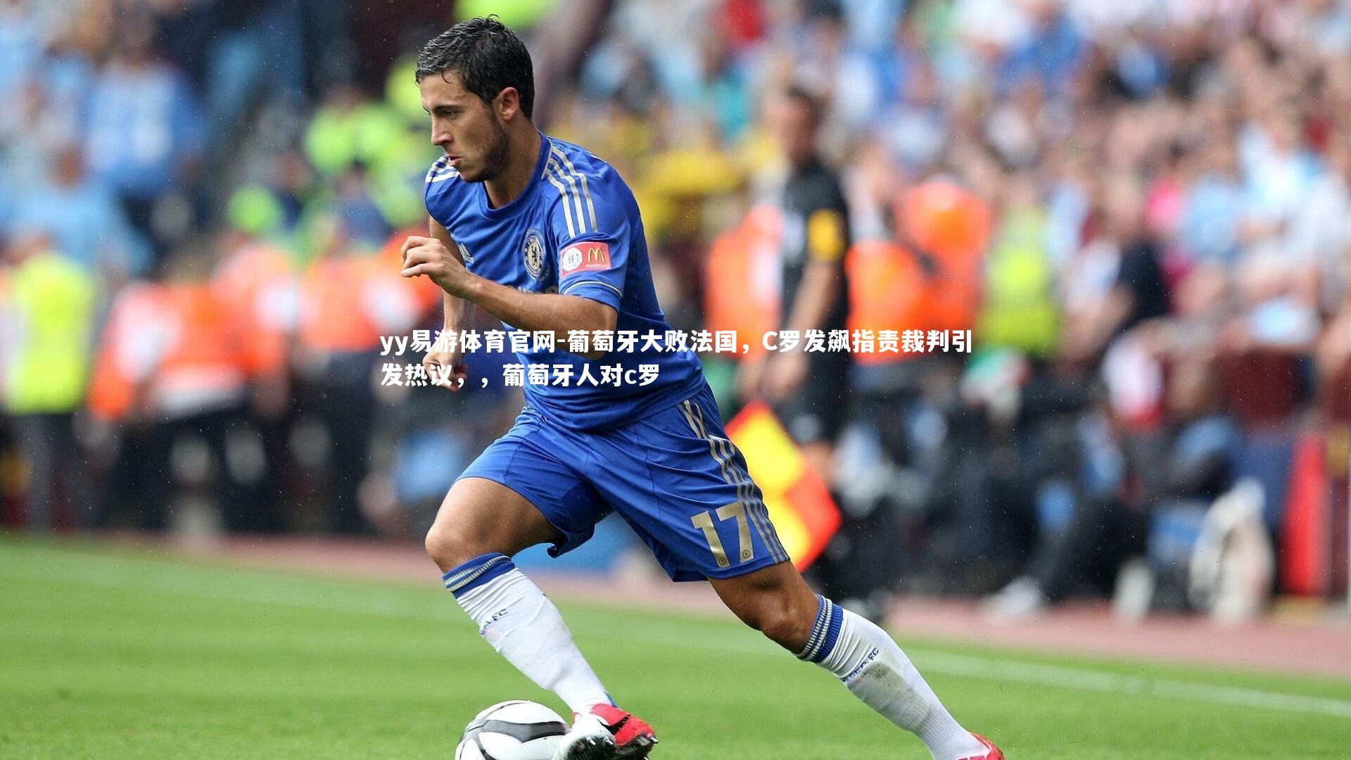 葡萄牙大败法国，C罗发飙指责裁判引发热议，，葡萄牙人对c罗