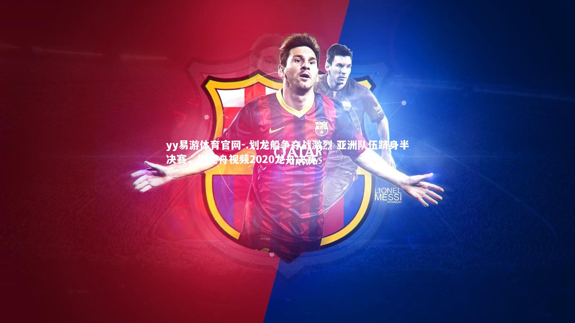 .划龙船争夺战激烈 亚洲队伍跻身半决赛，划龙舟视频2020龙舟决赛