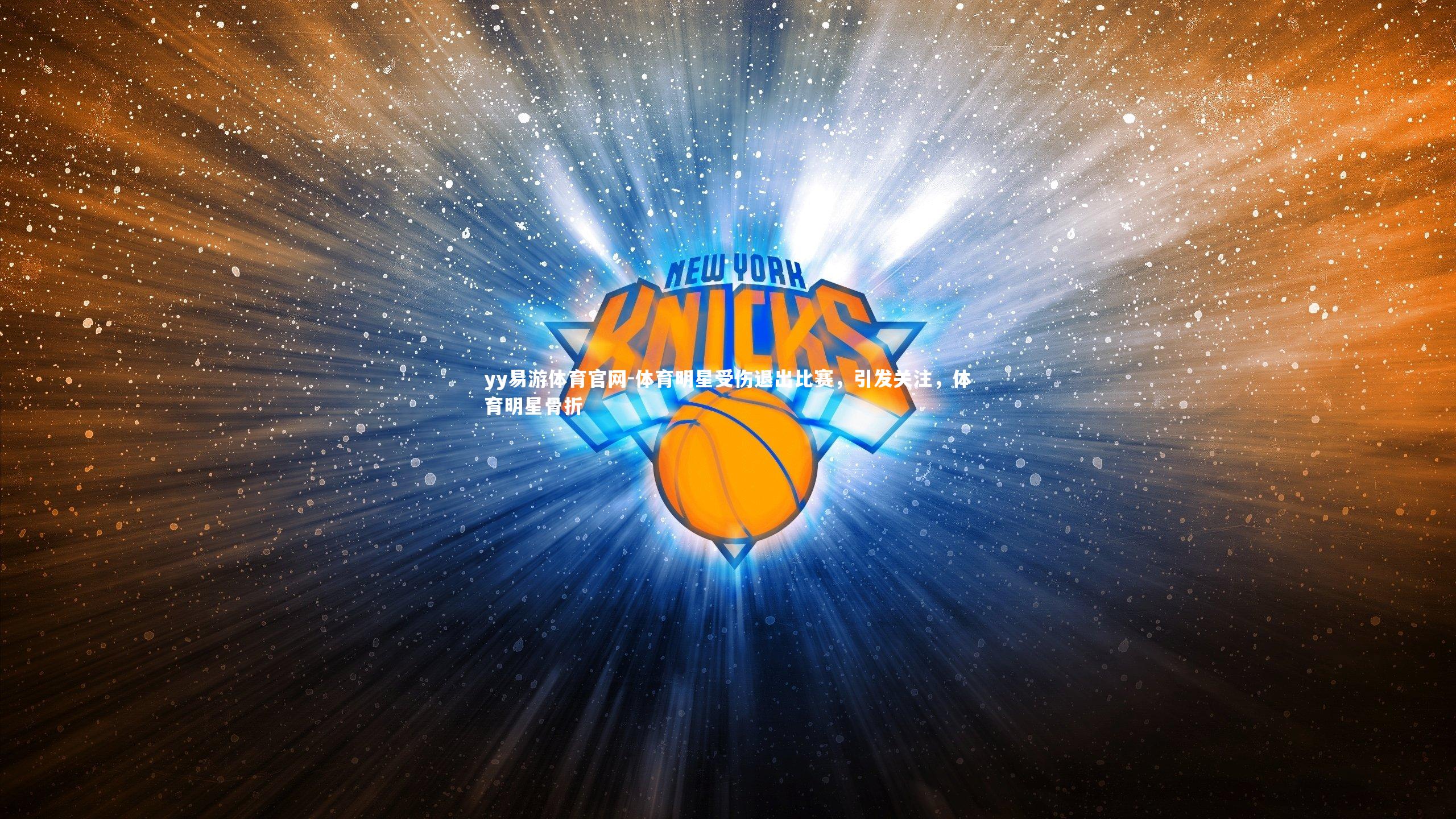 体育明星受伤退出比赛，引发关注，体育明星骨折