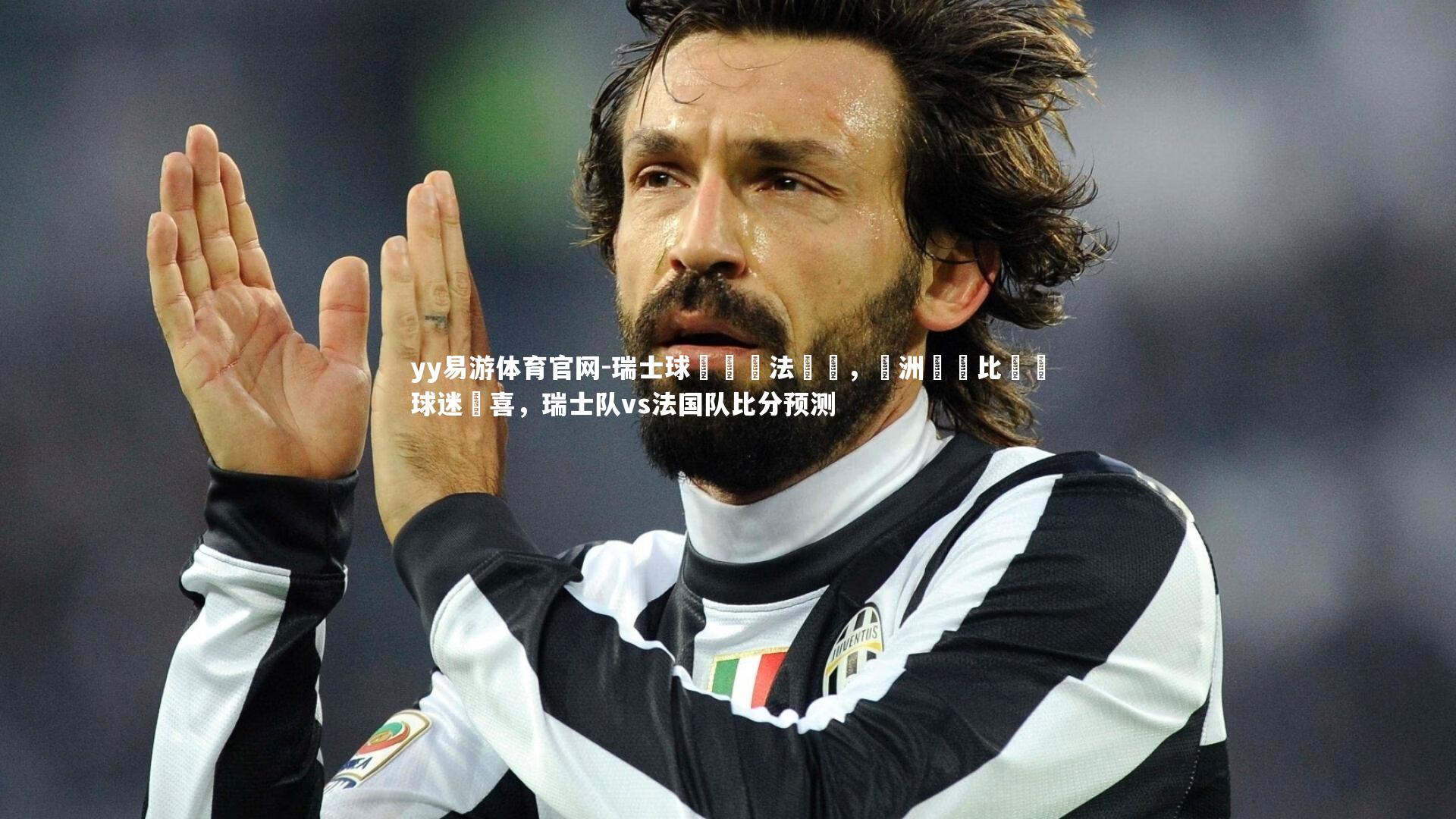 瑞士球隊擊敗法國隊，歐洲聯賽比賽讓球迷驚喜，瑞士队vs法国队比分预测