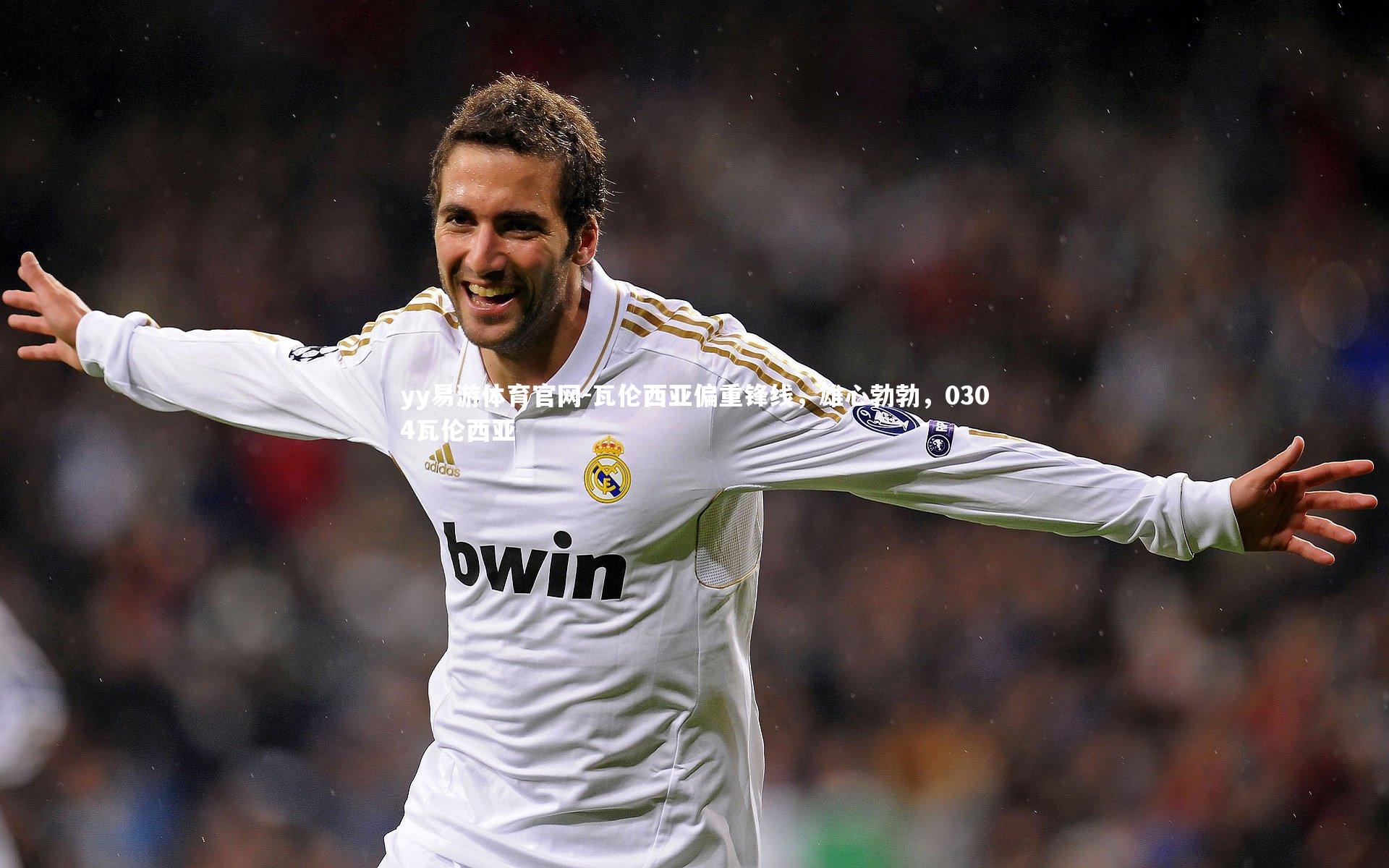 瓦伦西亚偏重锋线，雄心勃勃，0304瓦伦西亚