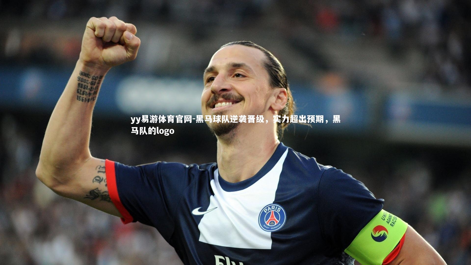黑马球队逆袭晋级，实力超出预期，黑马队的logo