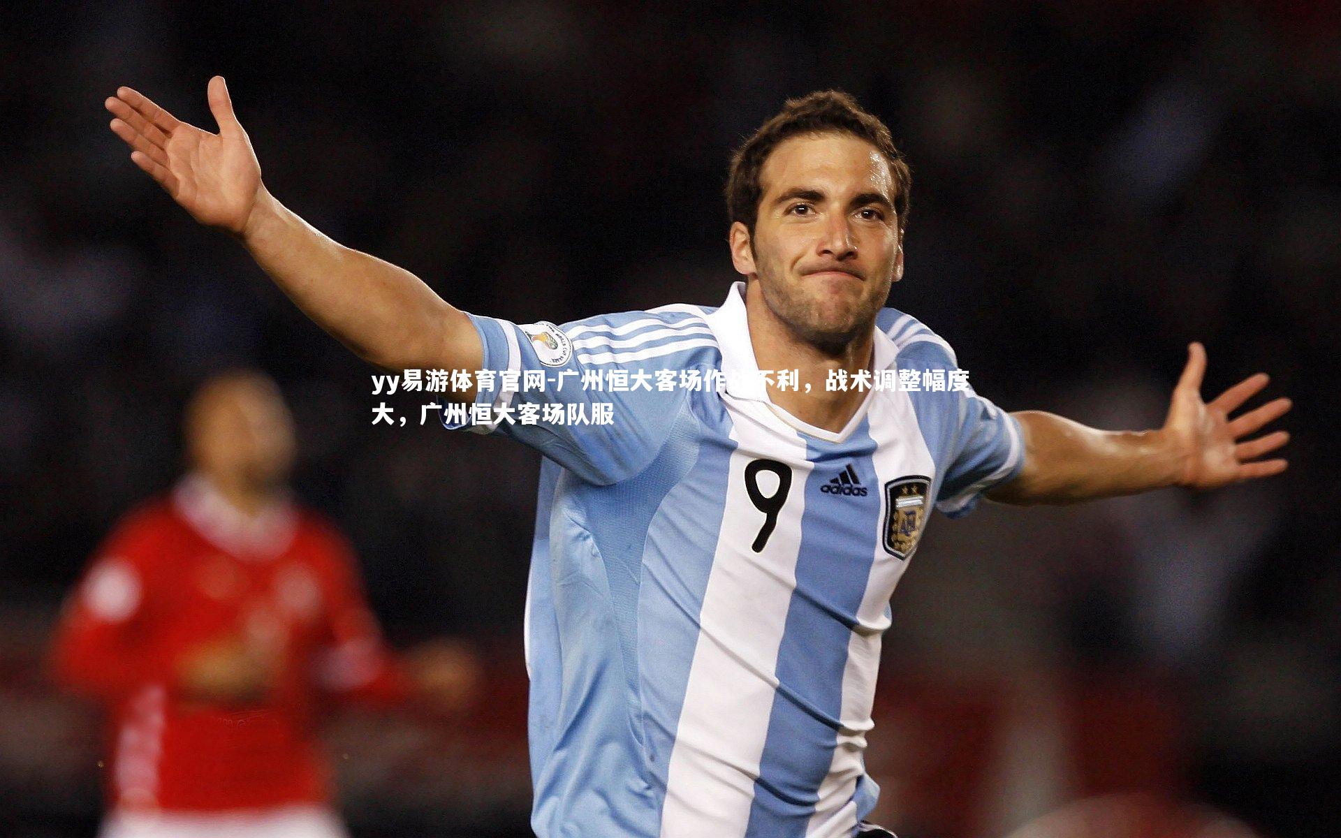 广州恒大客场作战不利，战术调整幅度大，广州恒大客场队服