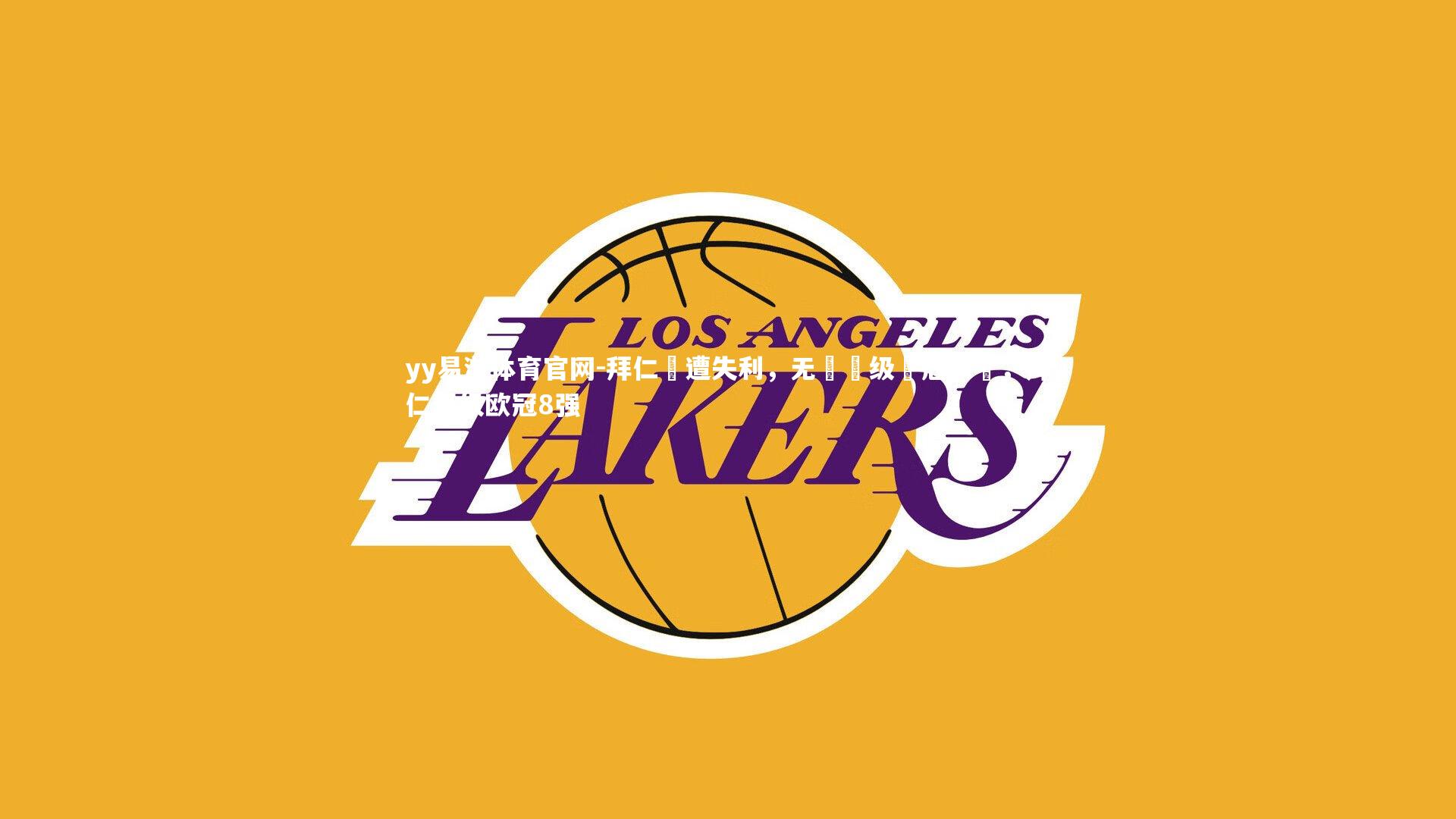 拜仁慘遭失利，无緣晉级歐冠八強，拜仁晋级欧冠8强