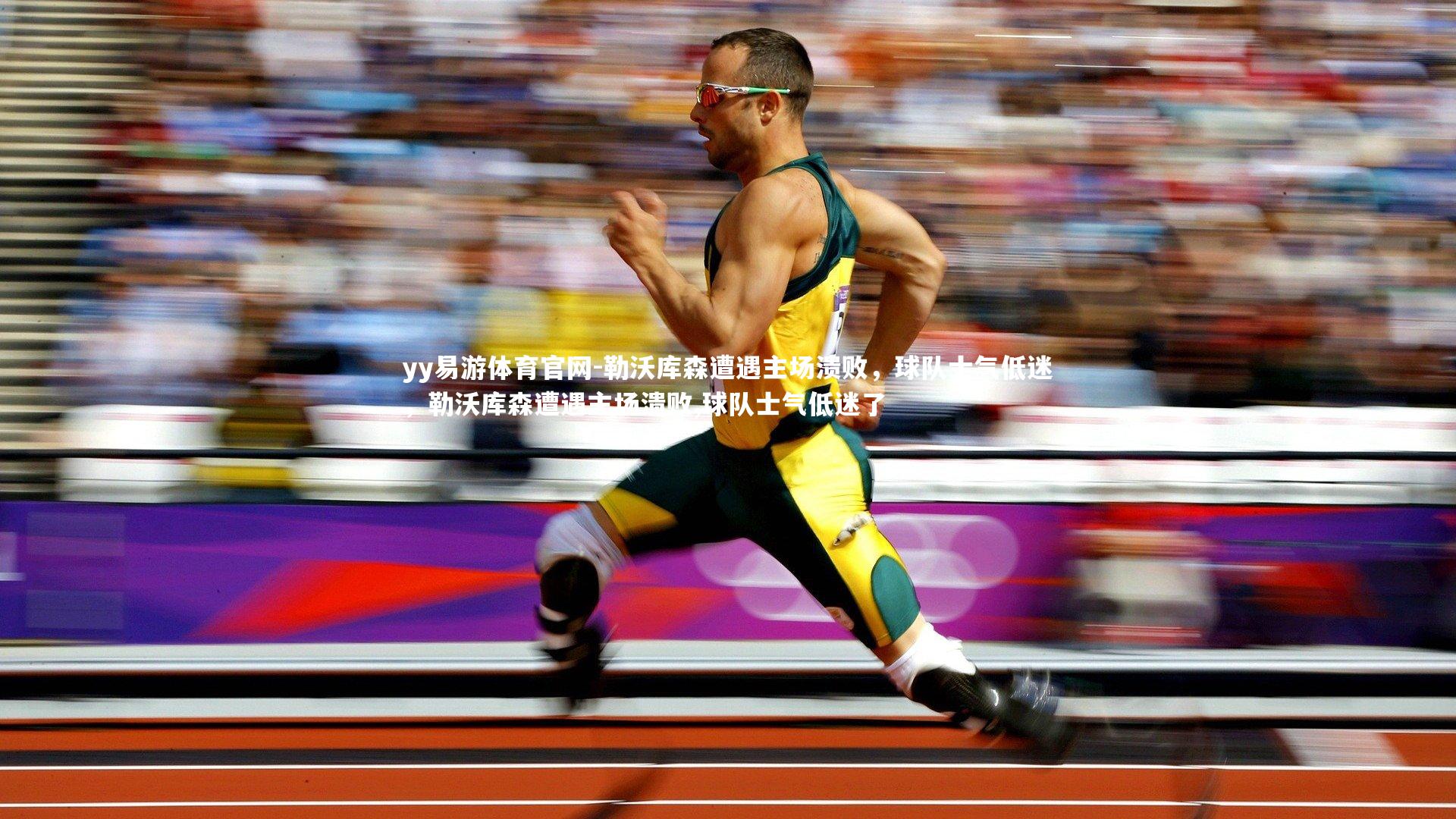 勒沃库森遭遇主场溃败，球队士气低迷，勒沃库森遭遇主场溃败,球队士气低迷了