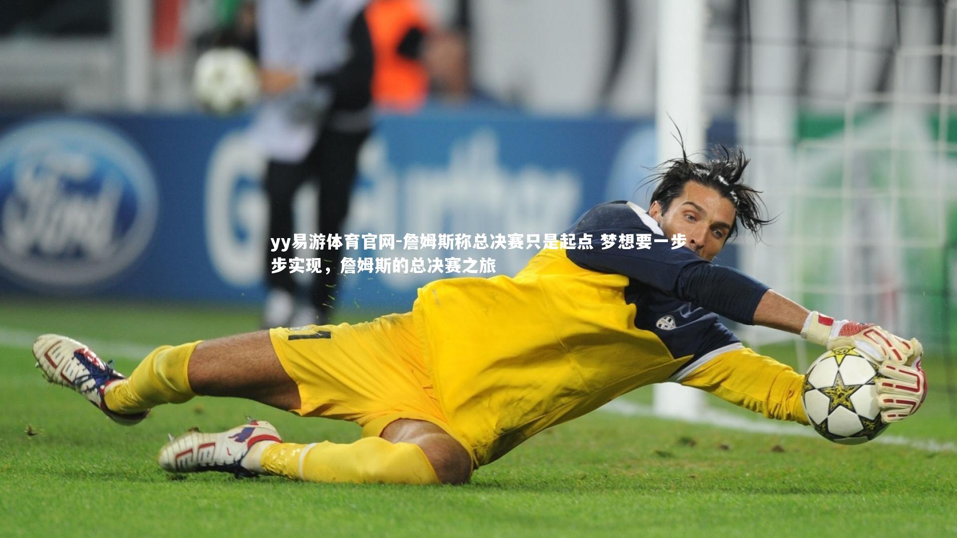 詹姆斯称总决赛只是起点 梦想要一步步实现，詹姆斯的总决赛之旅