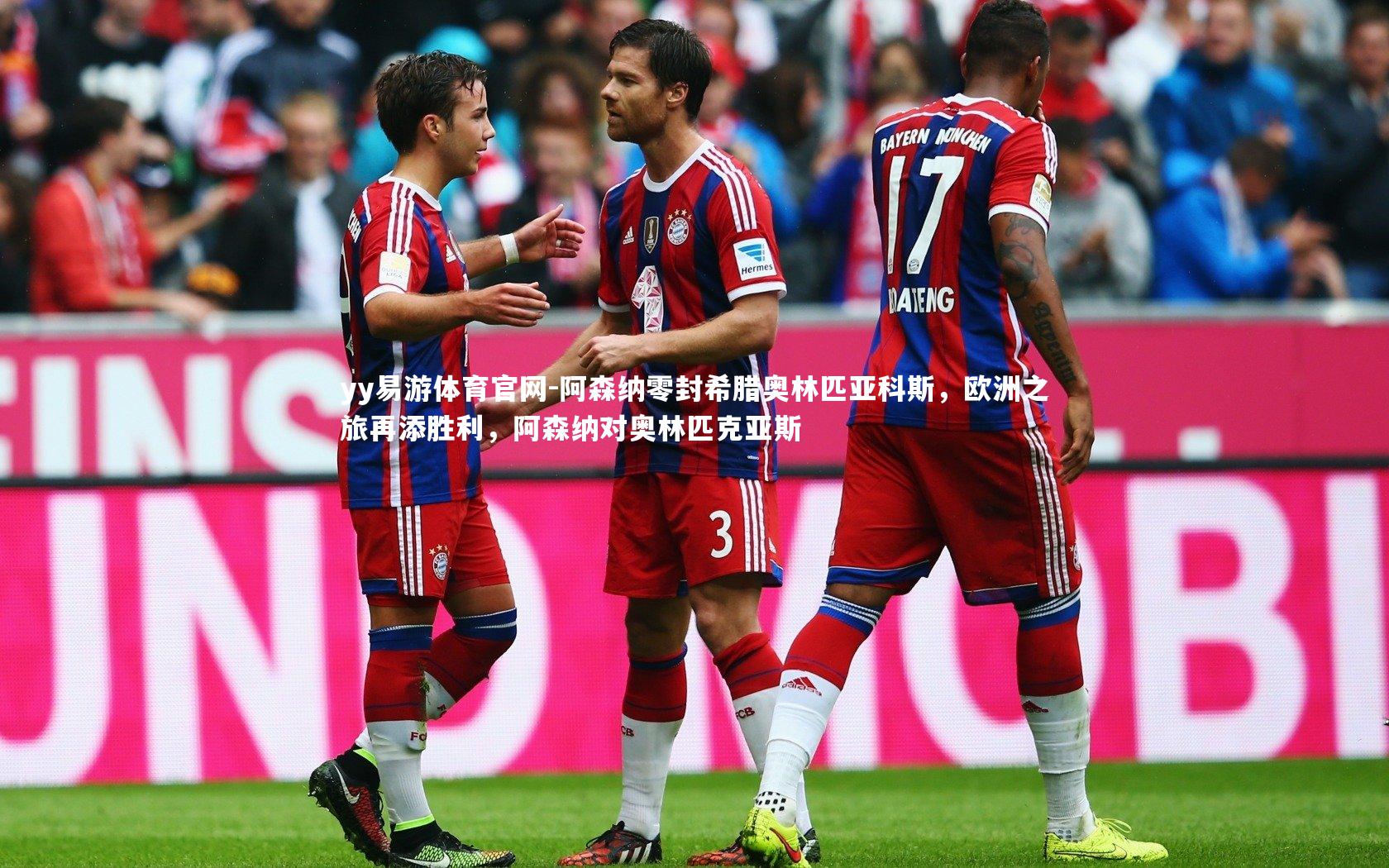 阿森纳零封希腊奥林匹亚科斯，欧洲之旅再添胜利，阿森纳对奥林匹克亚斯