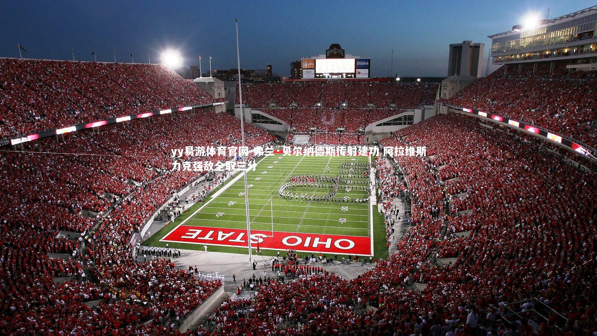 弗兰·贝尔纳德斯传射建功 阿拉维斯力克强敌全取三分