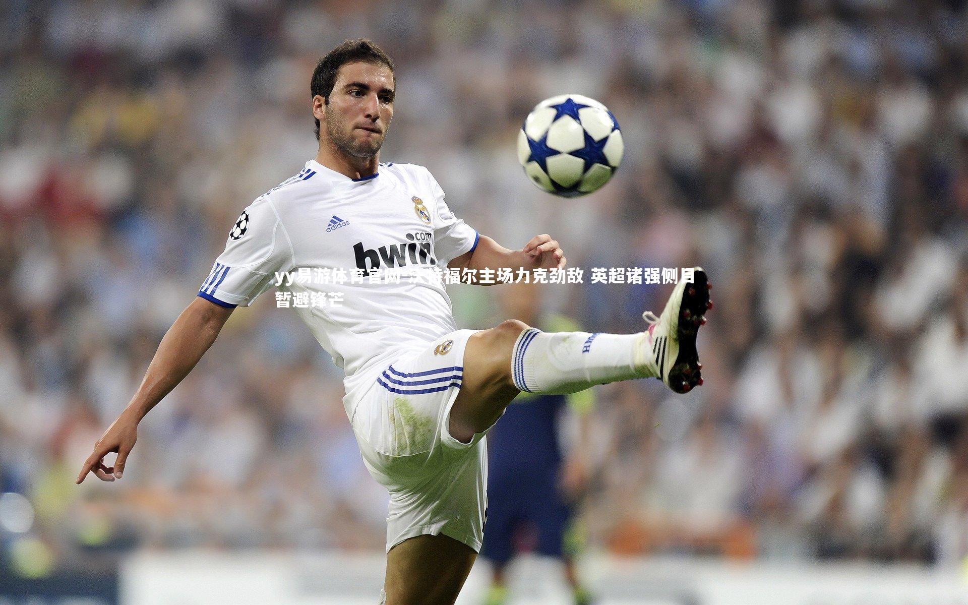 沃特福尔主场力克劲敌 英超诸强侧目暂避锋芒