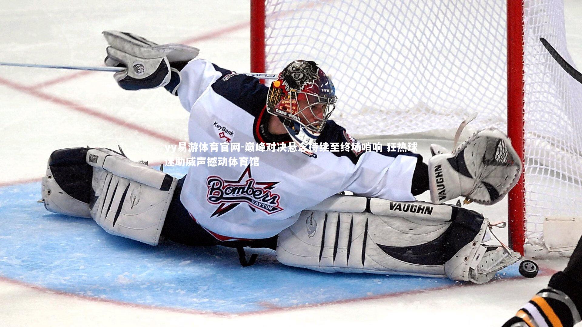 巅峰对决悬念持续至终场哨响 狂热球迷助威声撼动体育馆