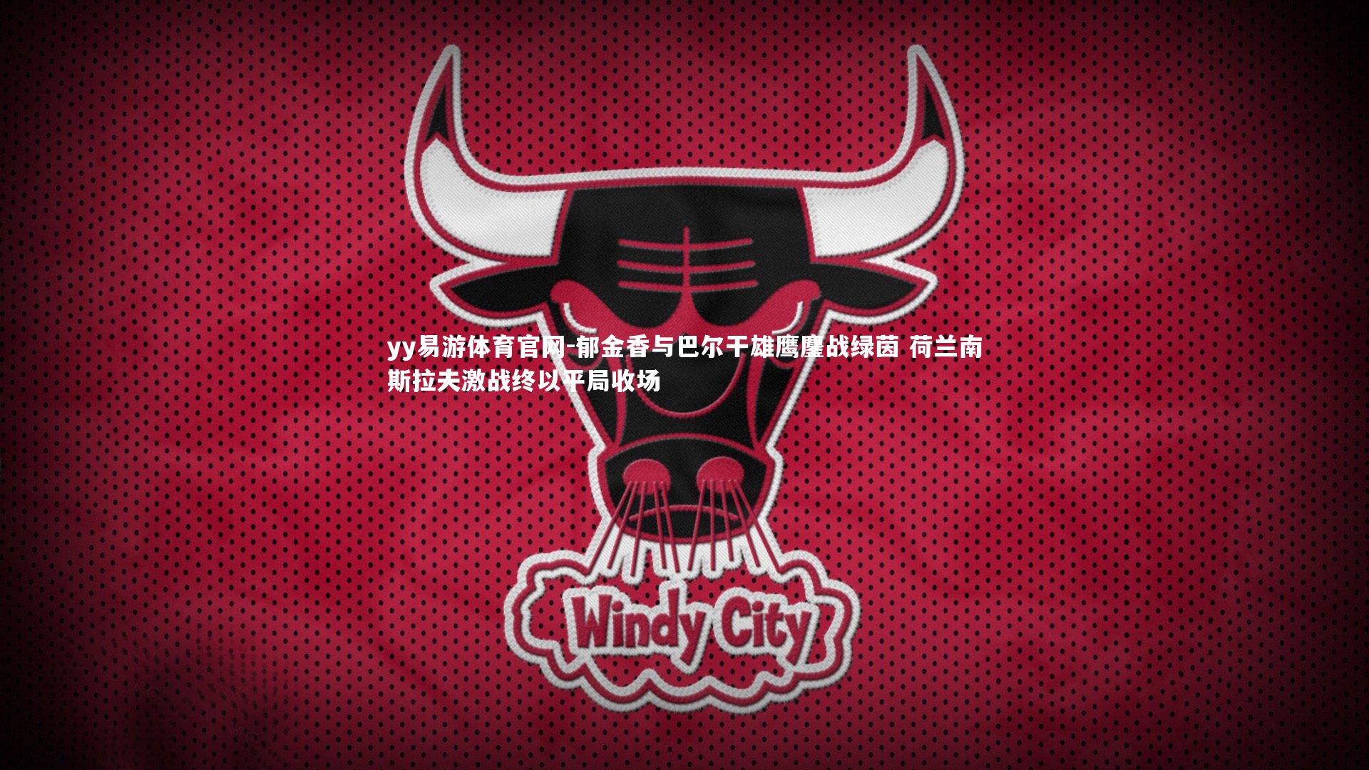 郁金香与巴尔干雄鹰鏖战绿茵 荷兰南斯拉夫激战终以平局收场