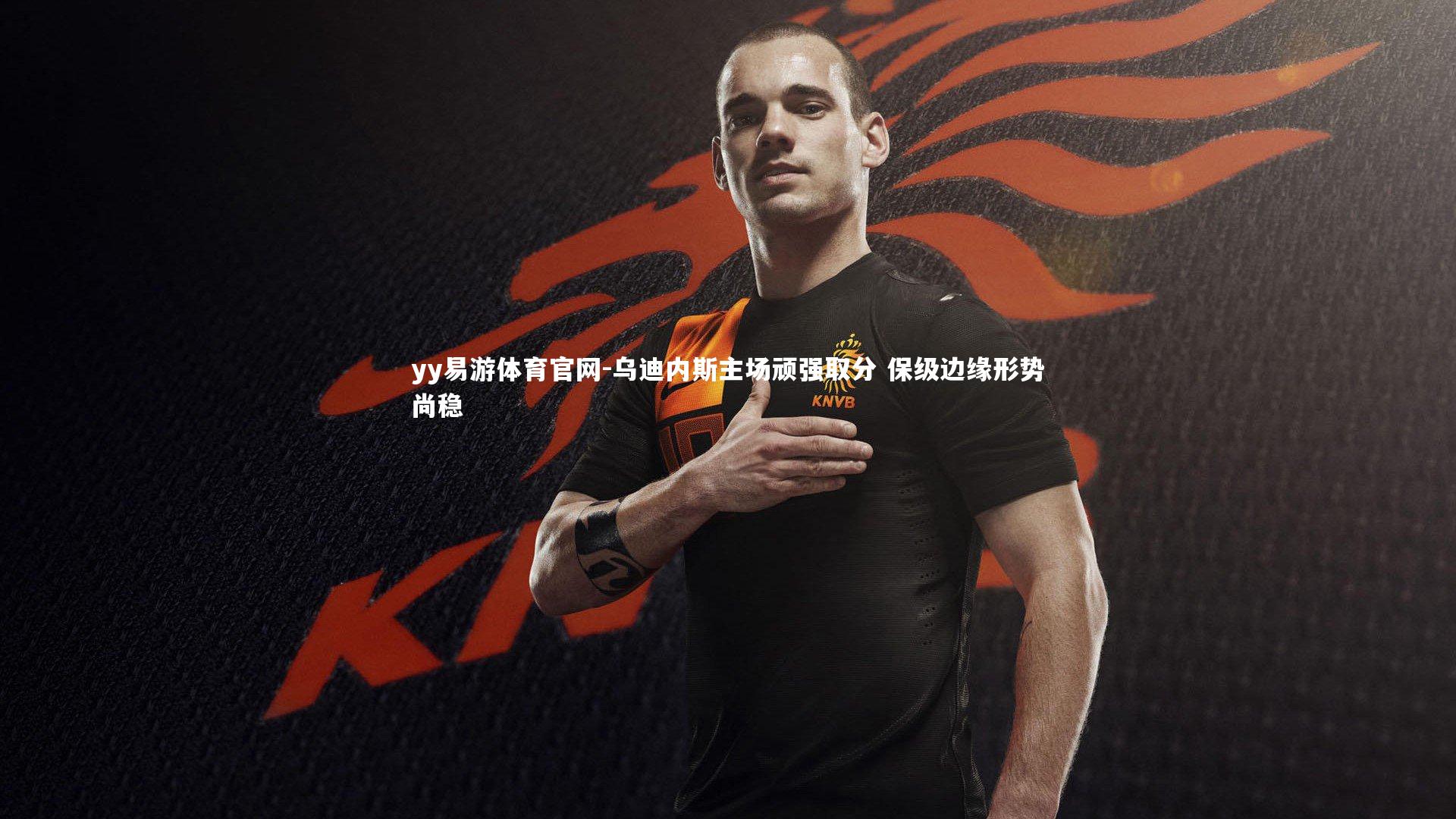 乌迪内斯主场顽强取分 保级边缘形势尚稳