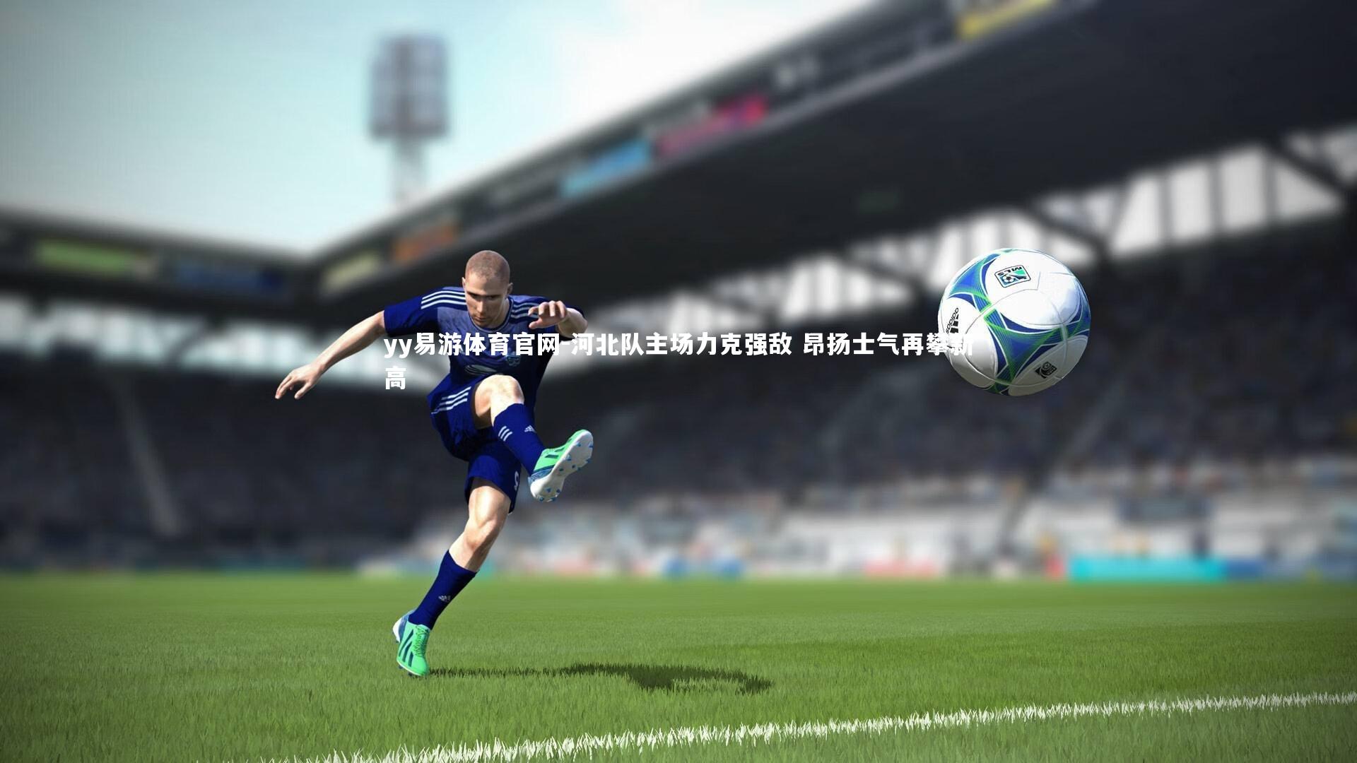 河北队主场力克强敌 昂扬士气再攀新高