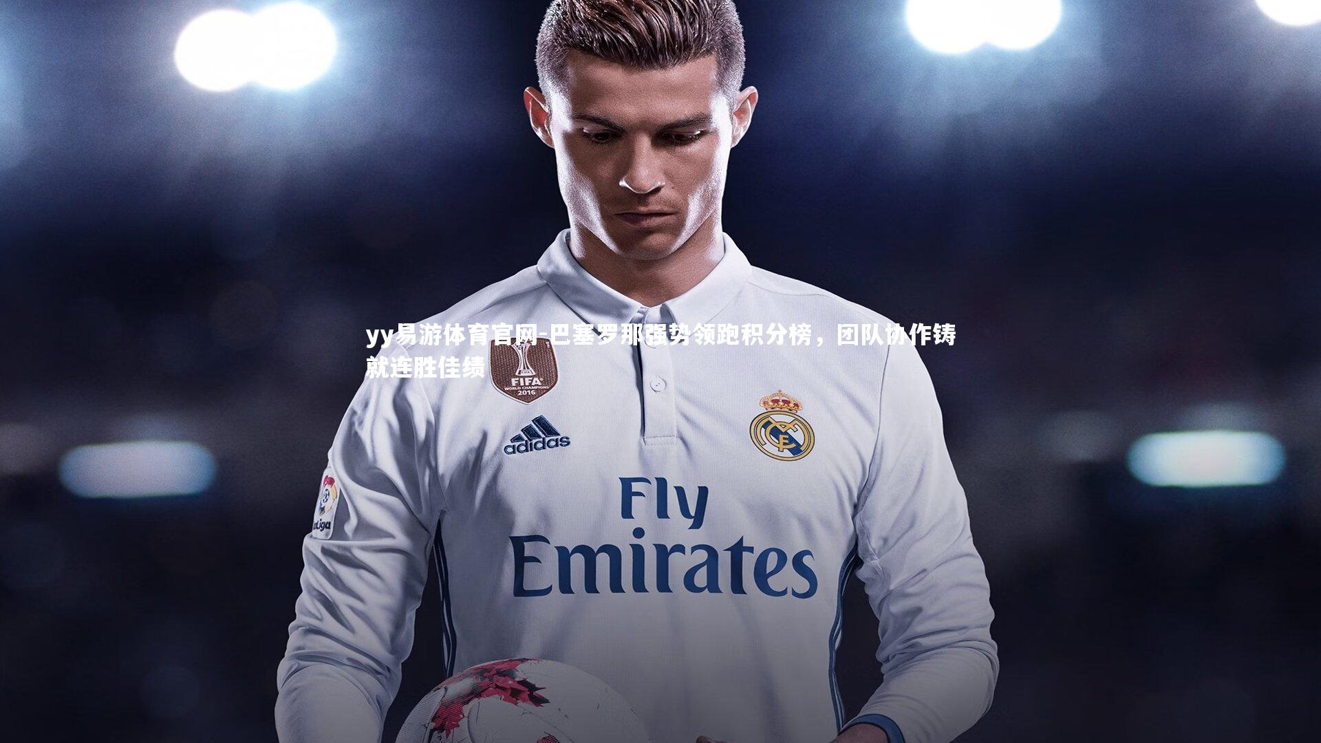 巴塞罗那强势领跑积分榜，团队协作铸就连胜佳绩