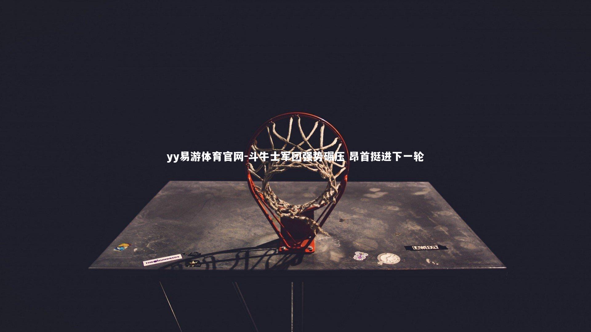 斗牛士军团强势碾压 昂首挺进下一轮