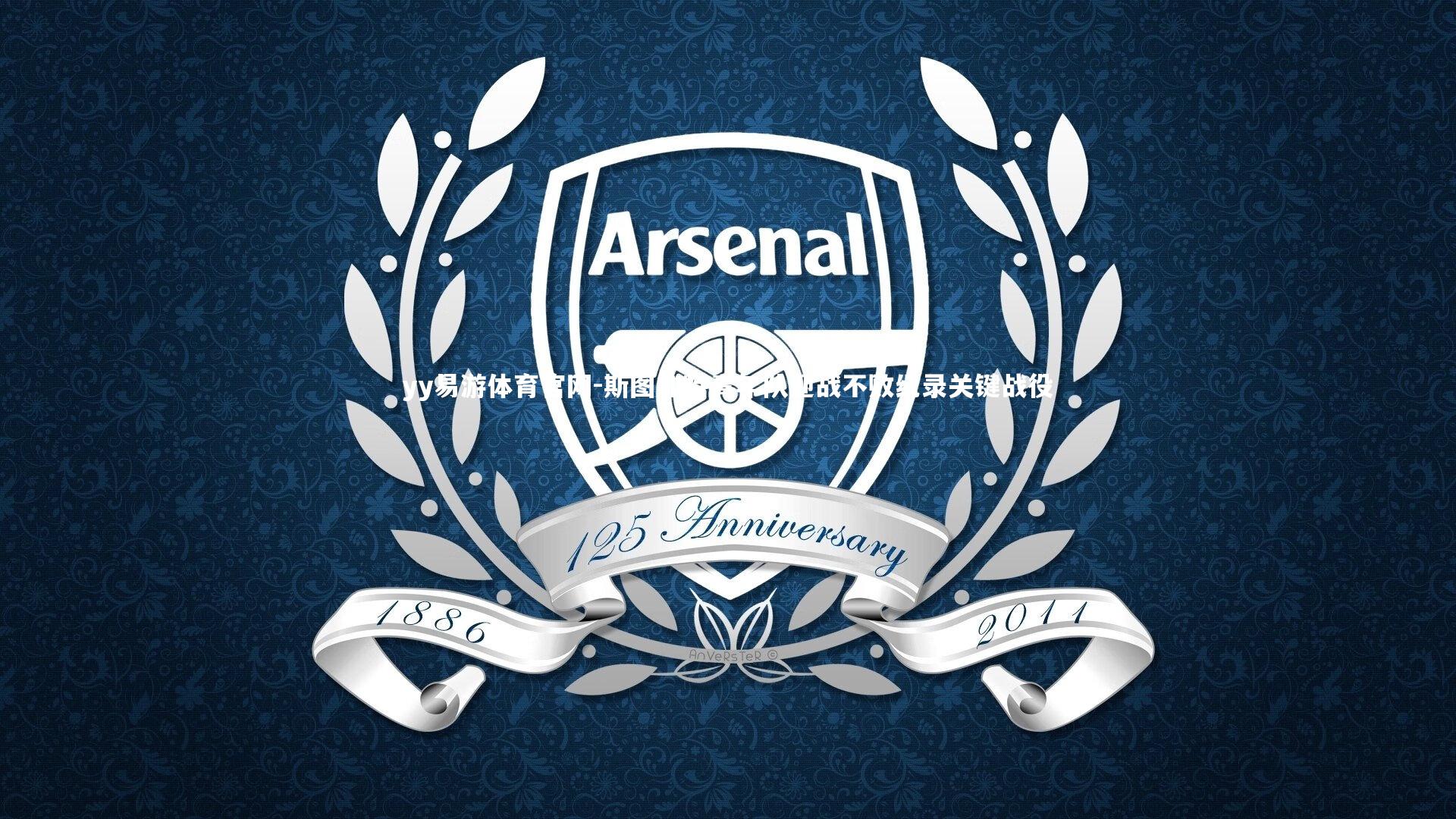 斯图加特青年队迎战不败纪录关键战役