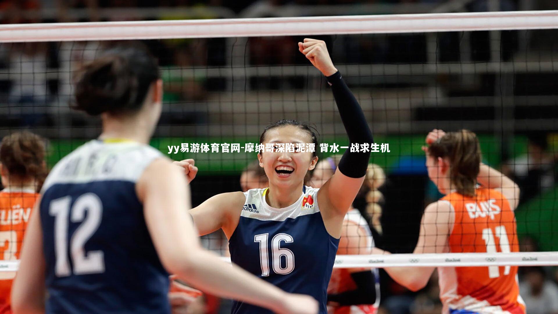 摩纳哥深陷泥潭 背水一战求生机