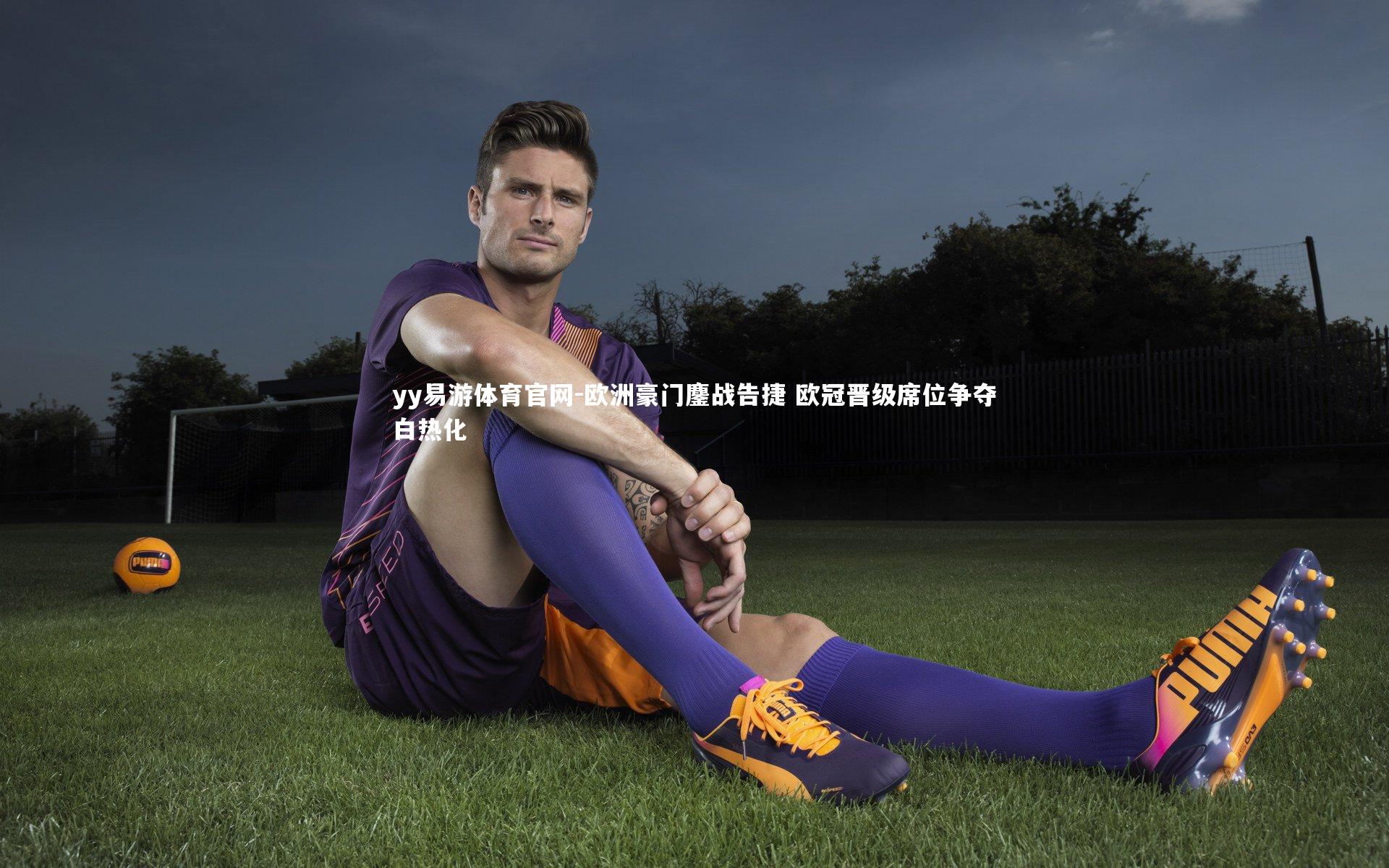 欧洲豪门鏖战告捷 欧冠晋级席位争夺白热化