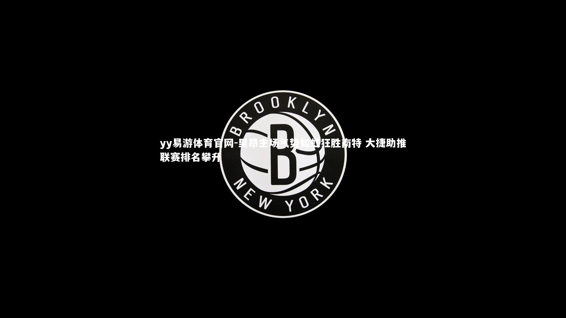 里昂主场气势如虹狂胜南特 大捷助推联赛排名攀升