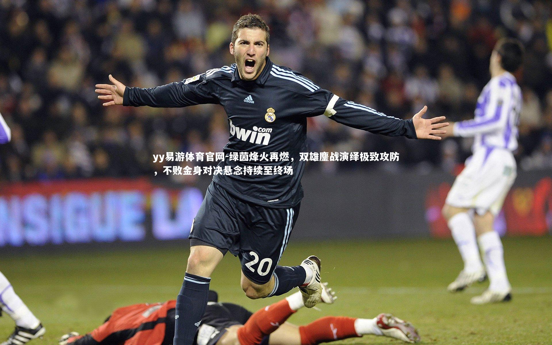 绿茵烽火再燃，双雄鏖战演绎极致攻防，不败金身对决悬念持续至终场