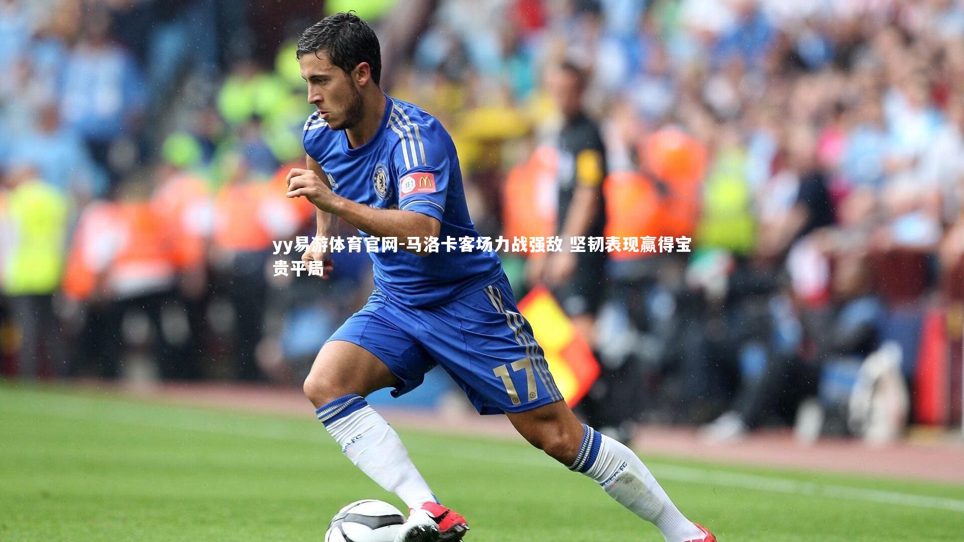 马洛卡客场力战强敌 坚韧表现赢得宝贵平局