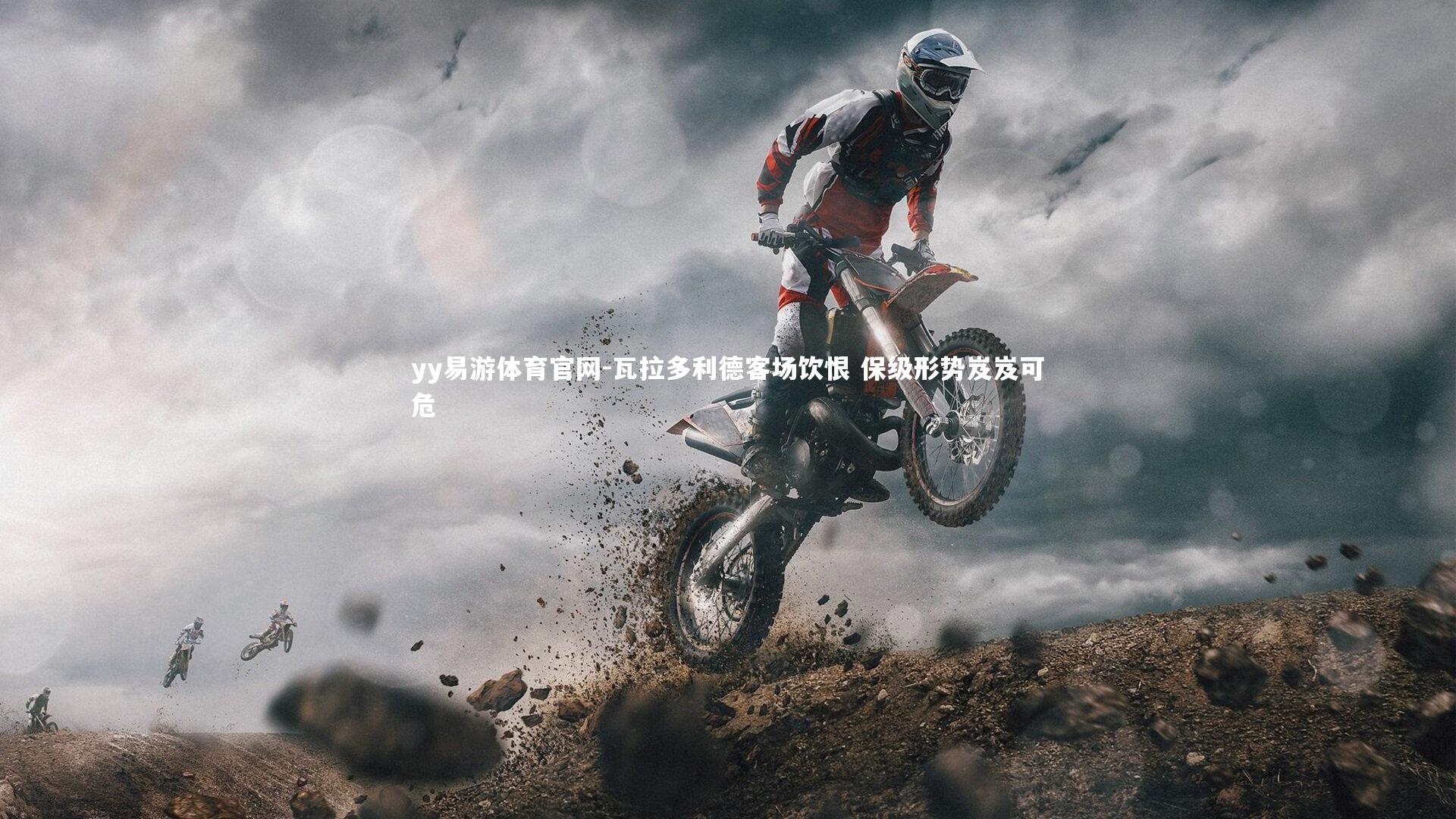 瓦拉多利德客场饮恨 保级形势岌岌可危