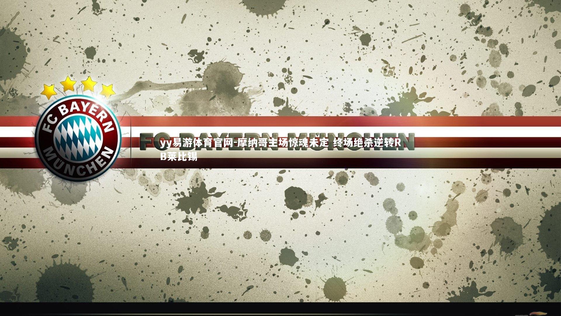 摩纳哥主场惊魂未定 终场绝杀逆转RB莱比锡