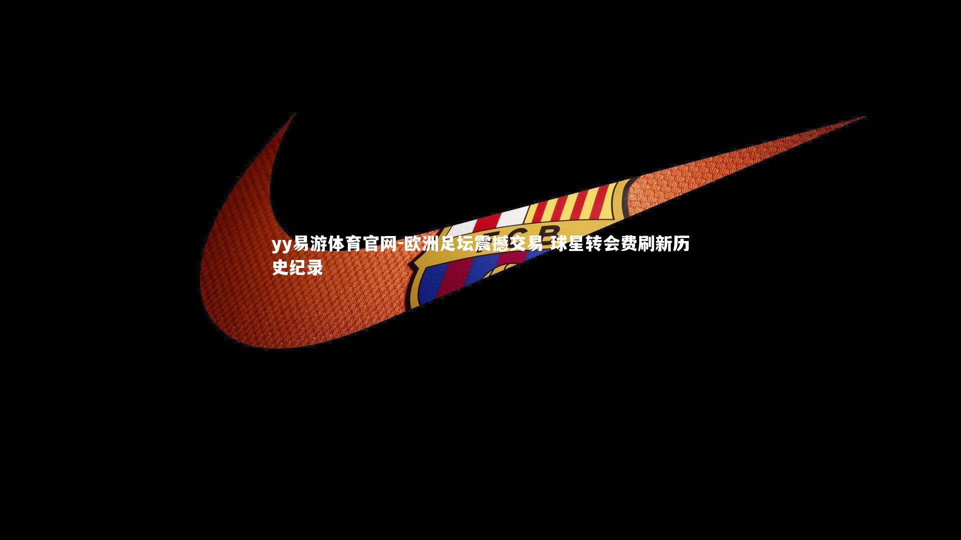 欧洲足坛震撼交易 球星转会费刷新历史纪录