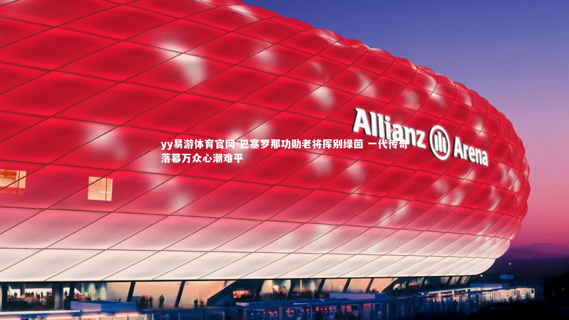 巴塞罗那功勋老将挥别绿茵 一代传奇落幕万众心潮难平