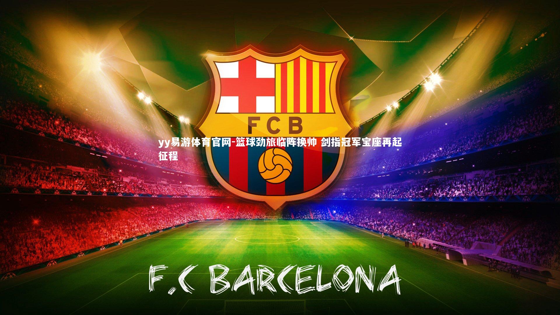 篮球劲旅临阵换帅 剑指冠军宝座再起征程