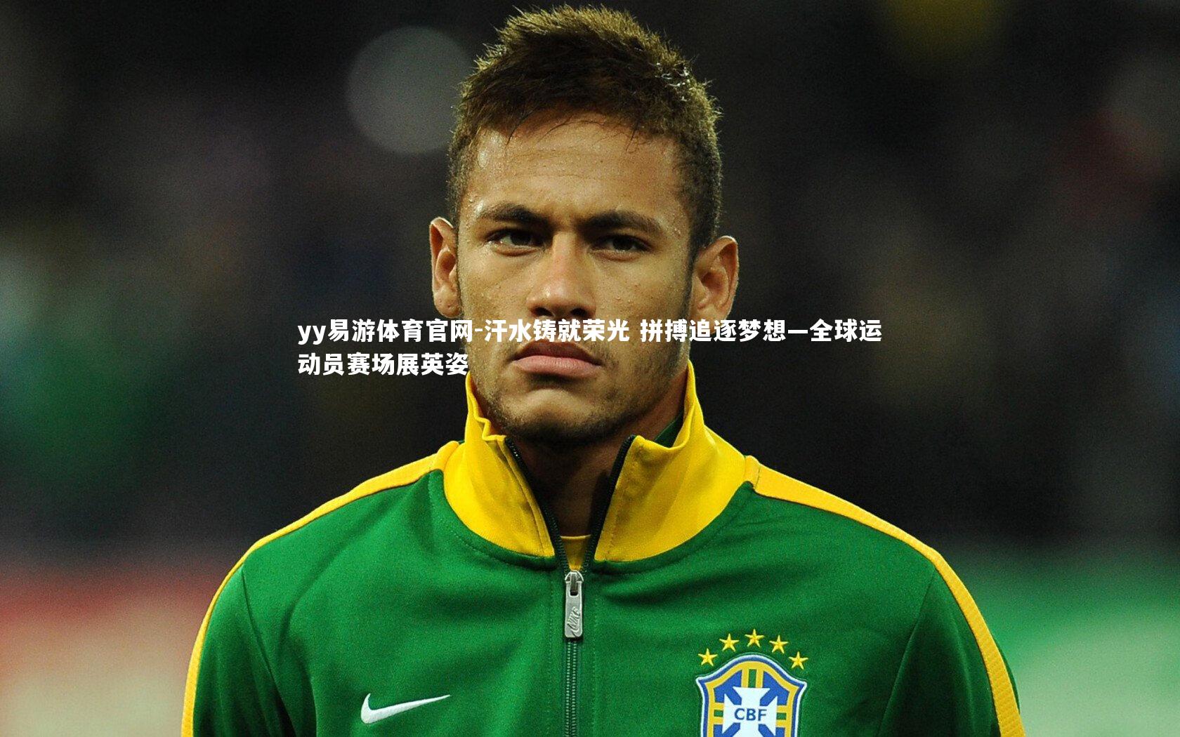 汗水铸就荣光 拼搏追逐梦想—全球运动员赛场展英姿