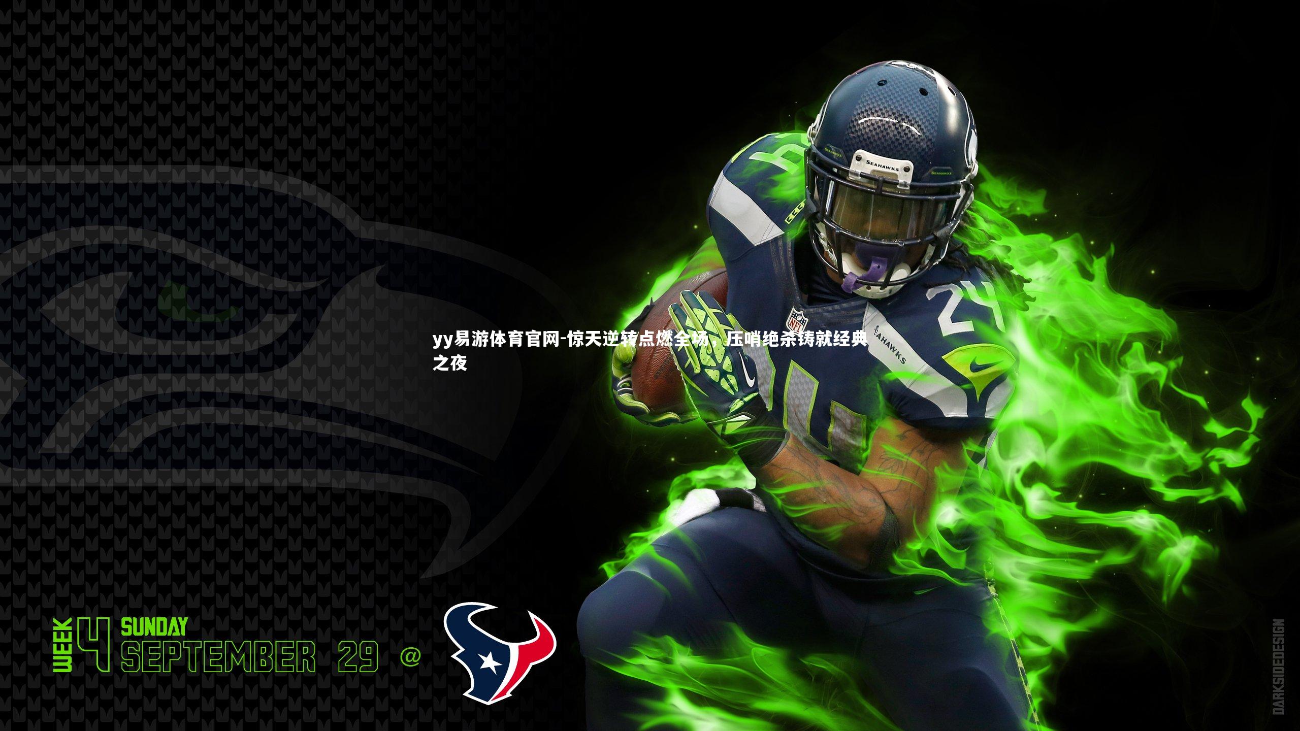 惊天逆转点燃全场，压哨绝杀铸就经典之夜