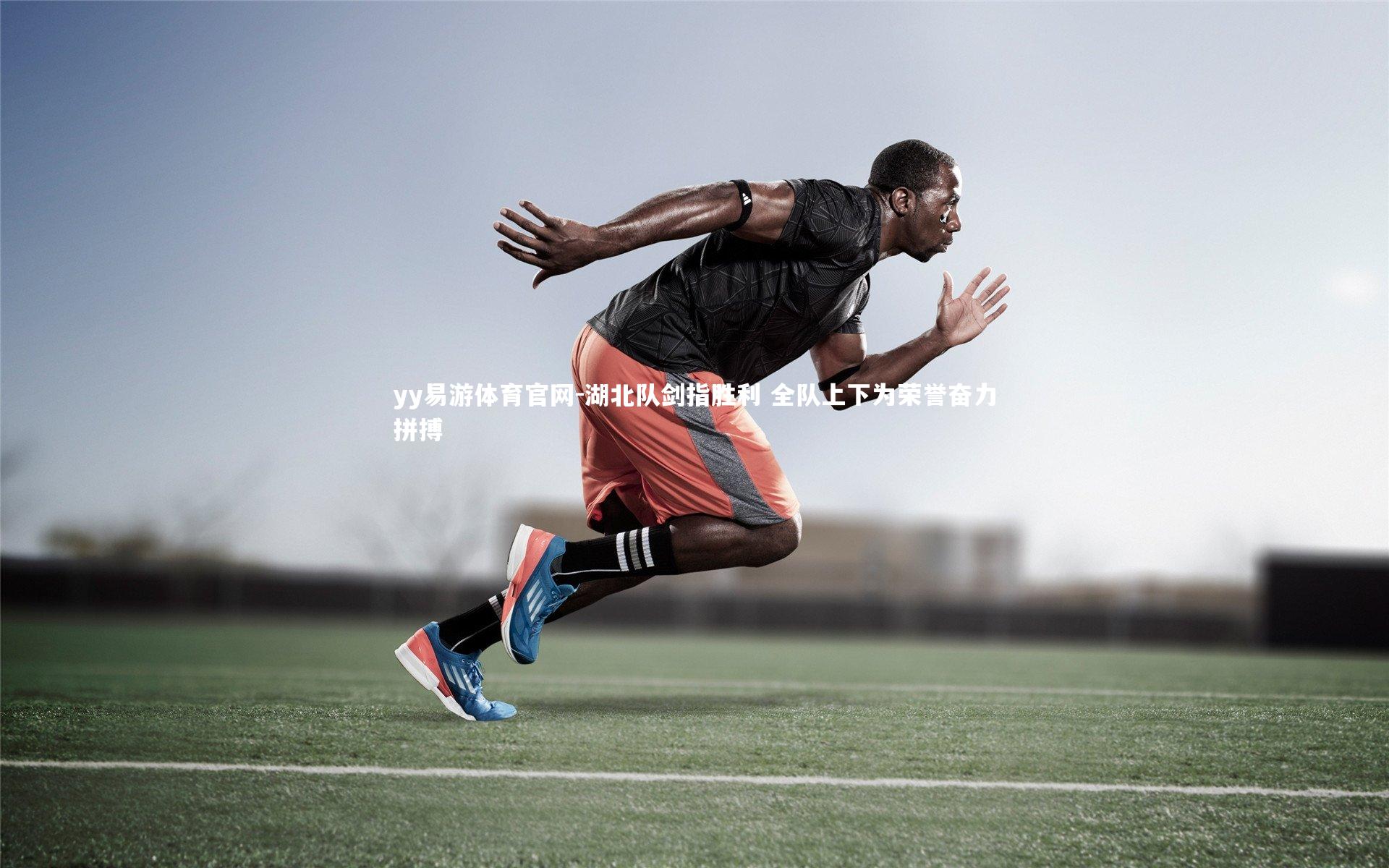 湖北队剑指胜利 全队上下为荣誉奋力拼搏