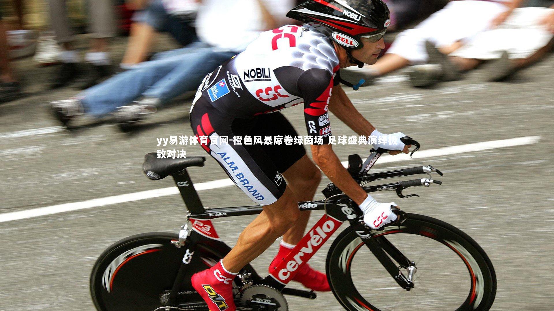 橙色风暴席卷绿茵场 足球盛典演绎极致对决