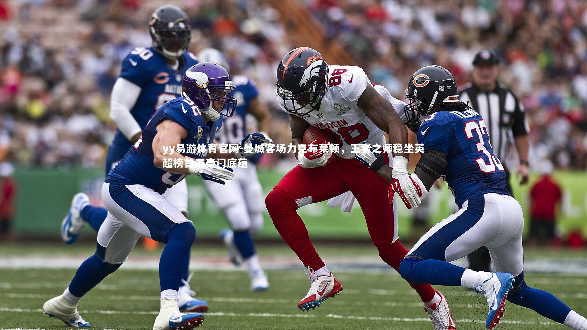 曼城客场力克布莱顿，王者之师稳坐英超榜首展豪门底蕴