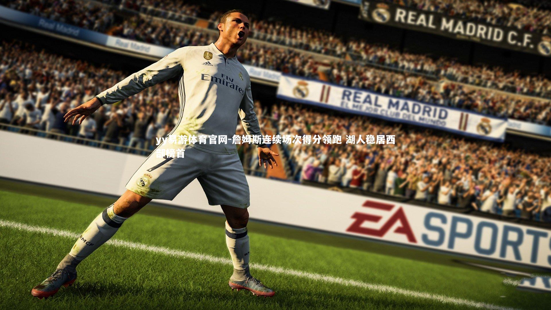 詹姆斯连续场次得分领跑 湖人稳居西部榜首