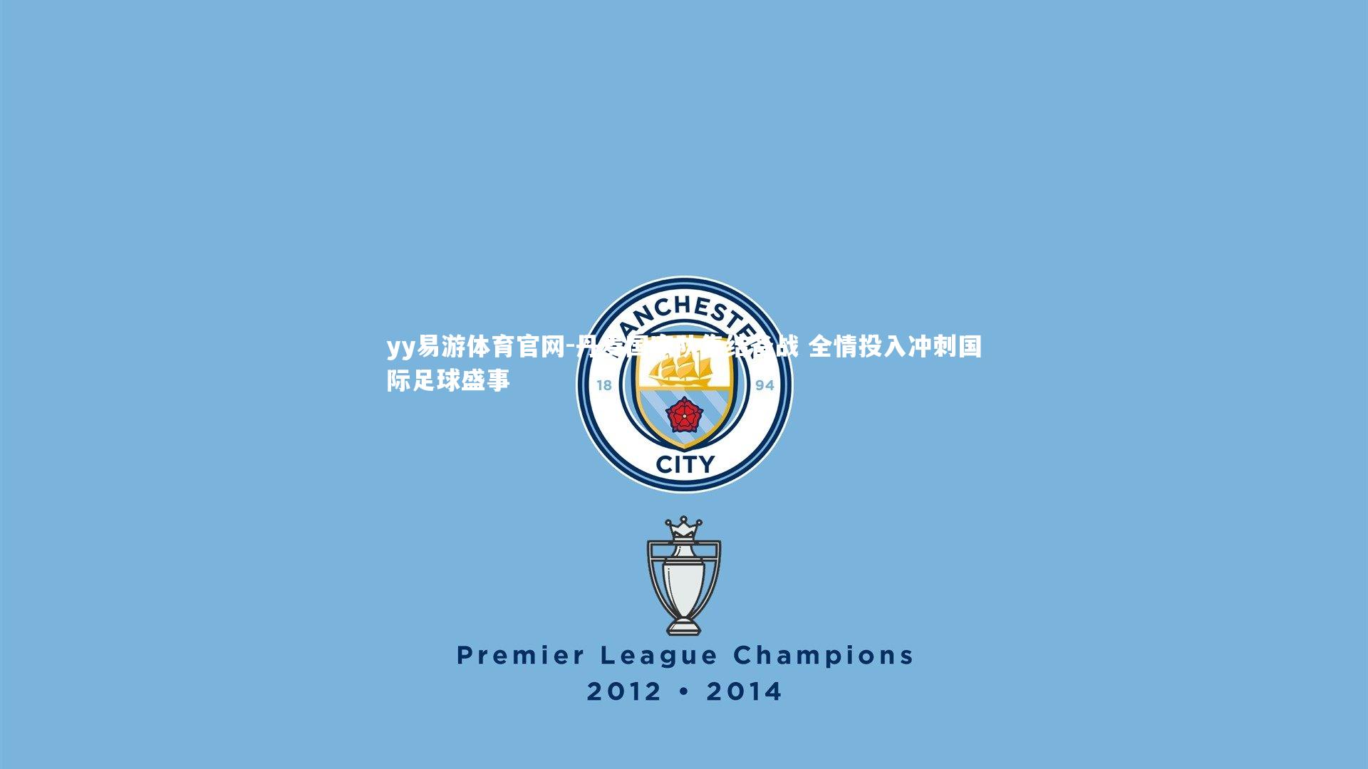 丹麦国家队集结备战 全情投入冲刺国际足球盛事