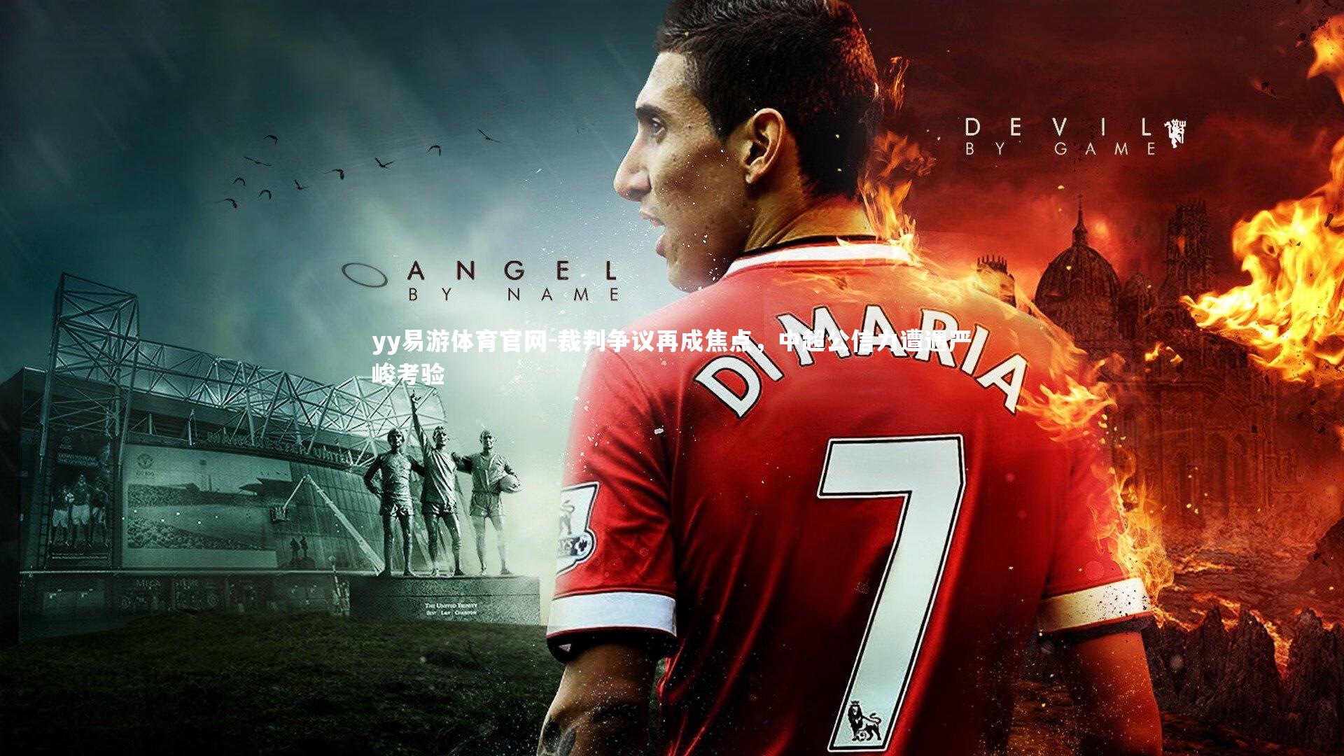 裁判争议再成焦点，中超公信力遭遇严峻考验