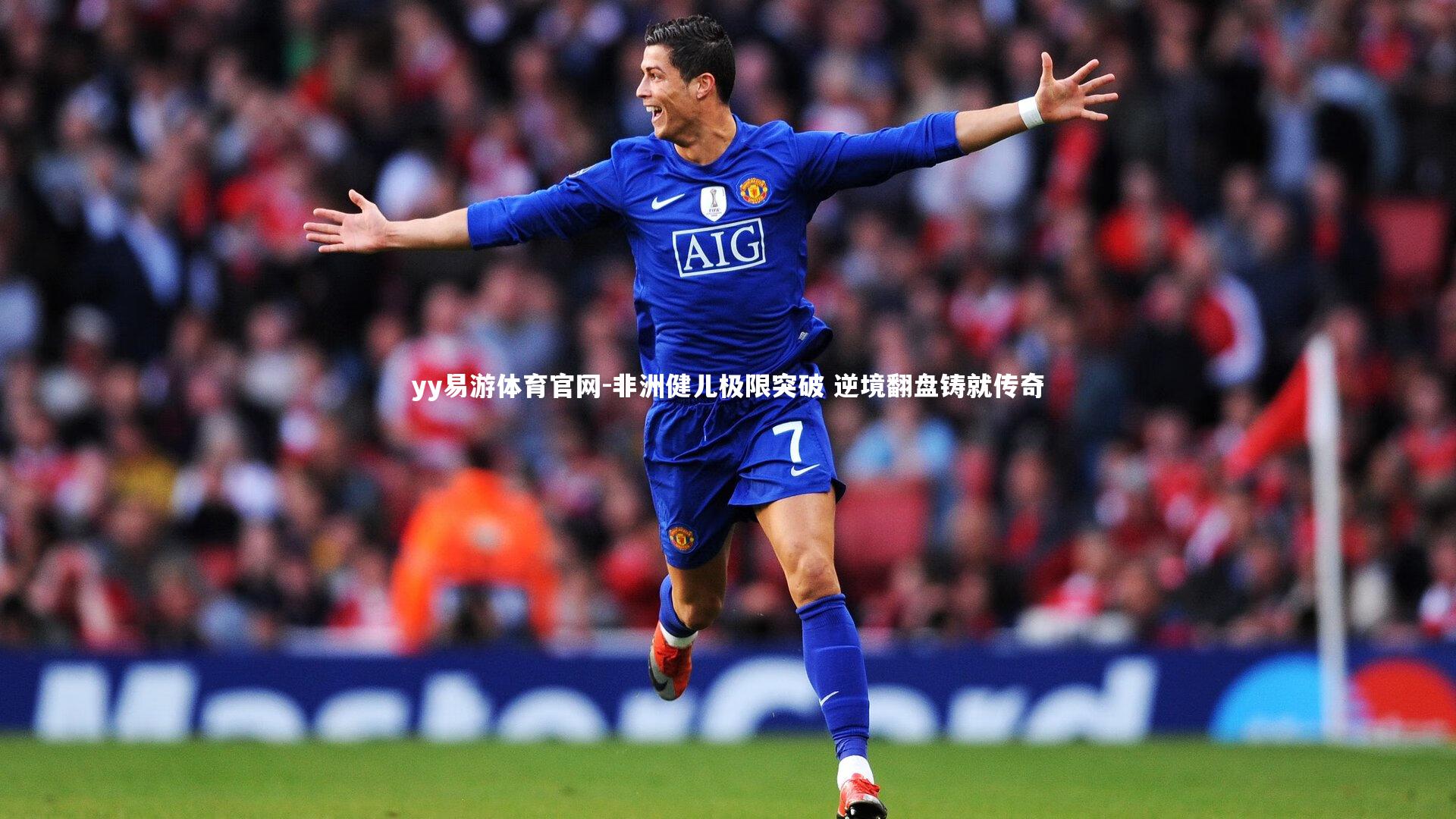 非洲健儿极限突破 逆境翻盘铸就传奇