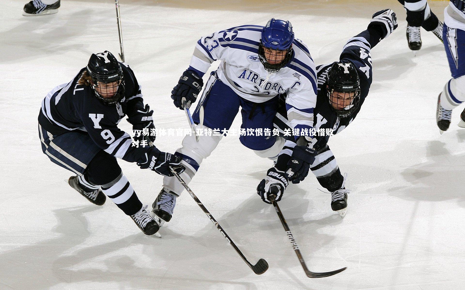 亚特兰大主场饮恨告负 关键战役惜败对手