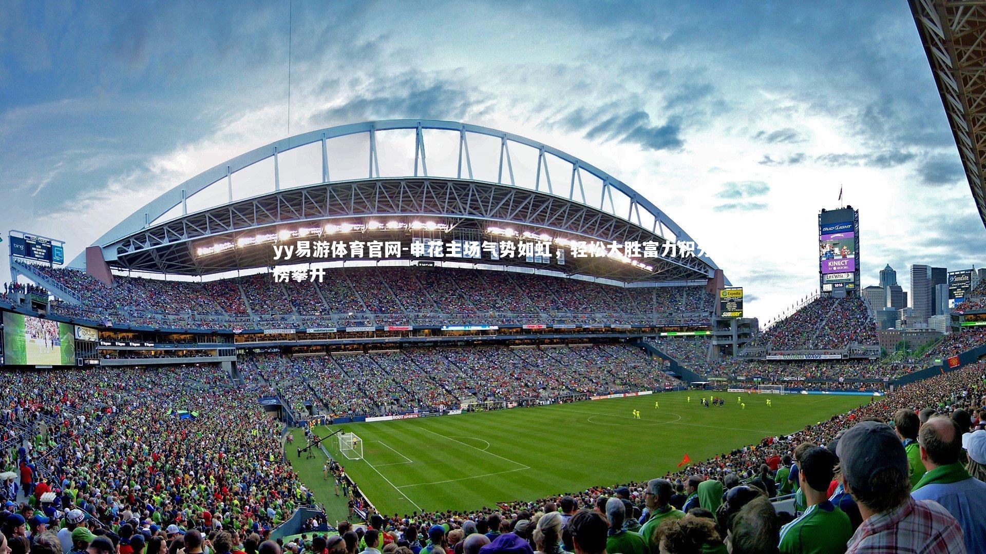 申花主场气势如虹，轻松大胜富力积分榜攀升