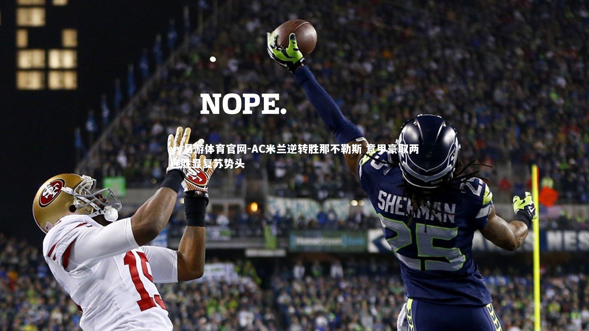 AC米兰逆转胜那不勒斯 意甲豪取两连胜显复苏势头