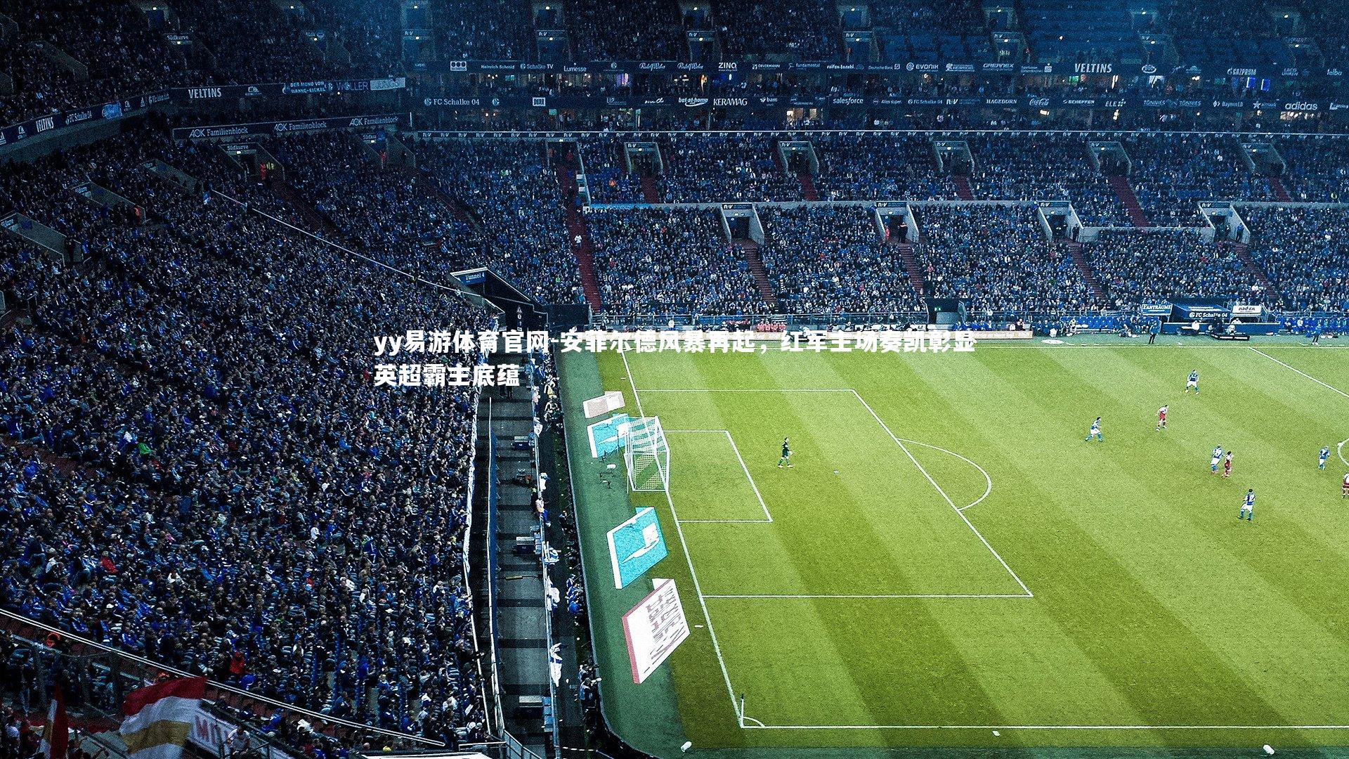 安菲尔德风暴再起，红军主场奏凯彰显英超霸主底蕴